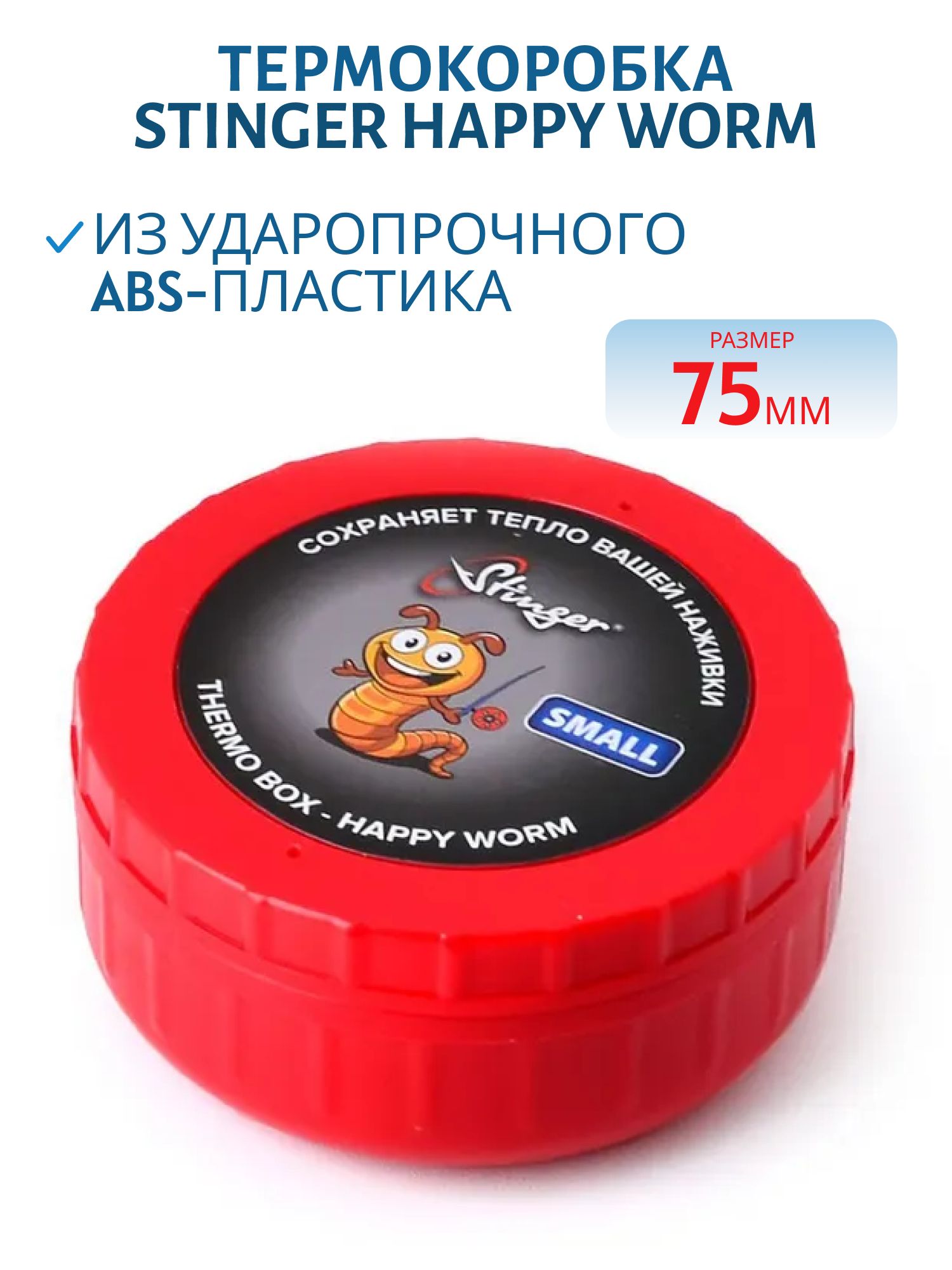 Термокоробка Stinger Happy Worm,  75мм,  красная