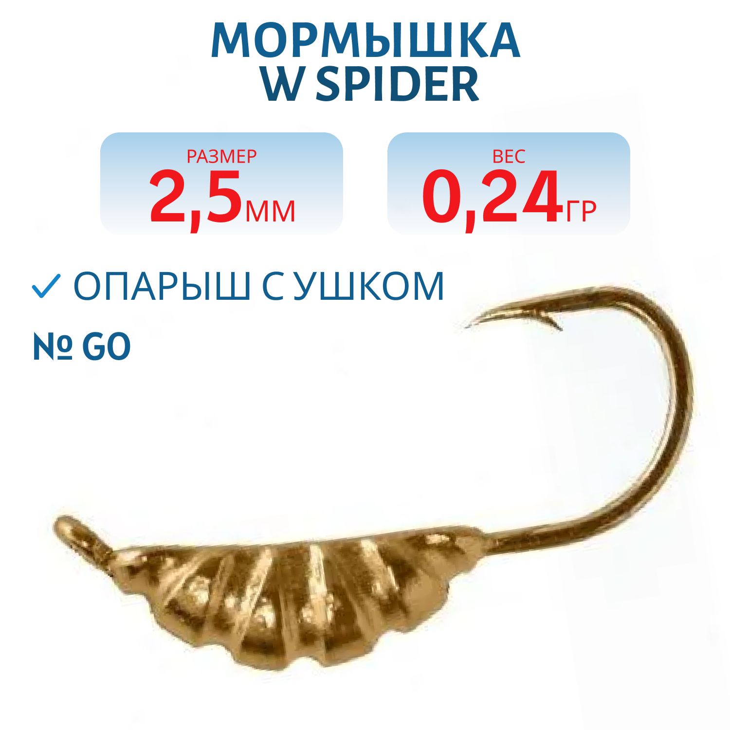 Мормышка W Spider Опарыш с ушком 2, 5 мм 0, 24 гр. Go