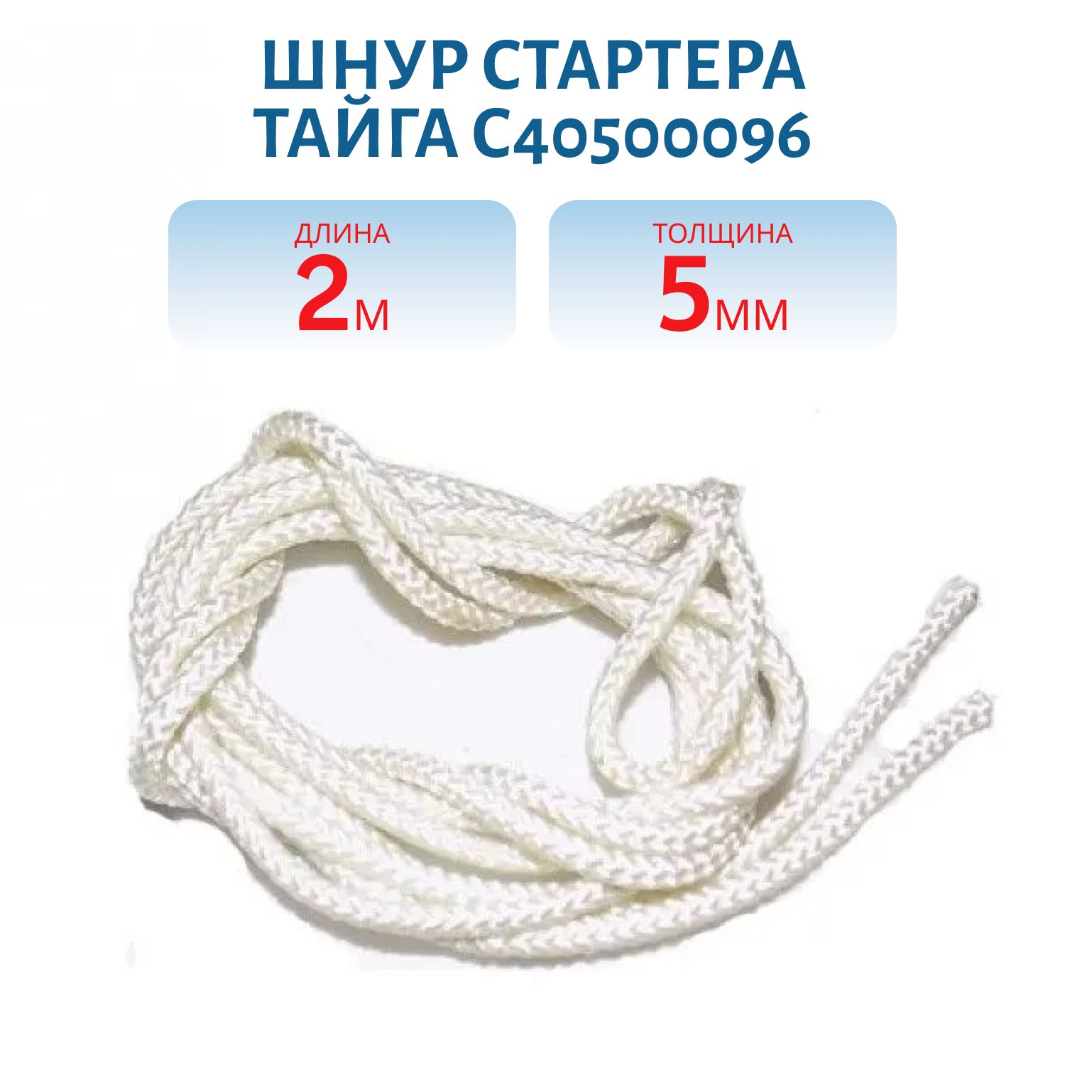 Шнур стартера Тайга С40500096