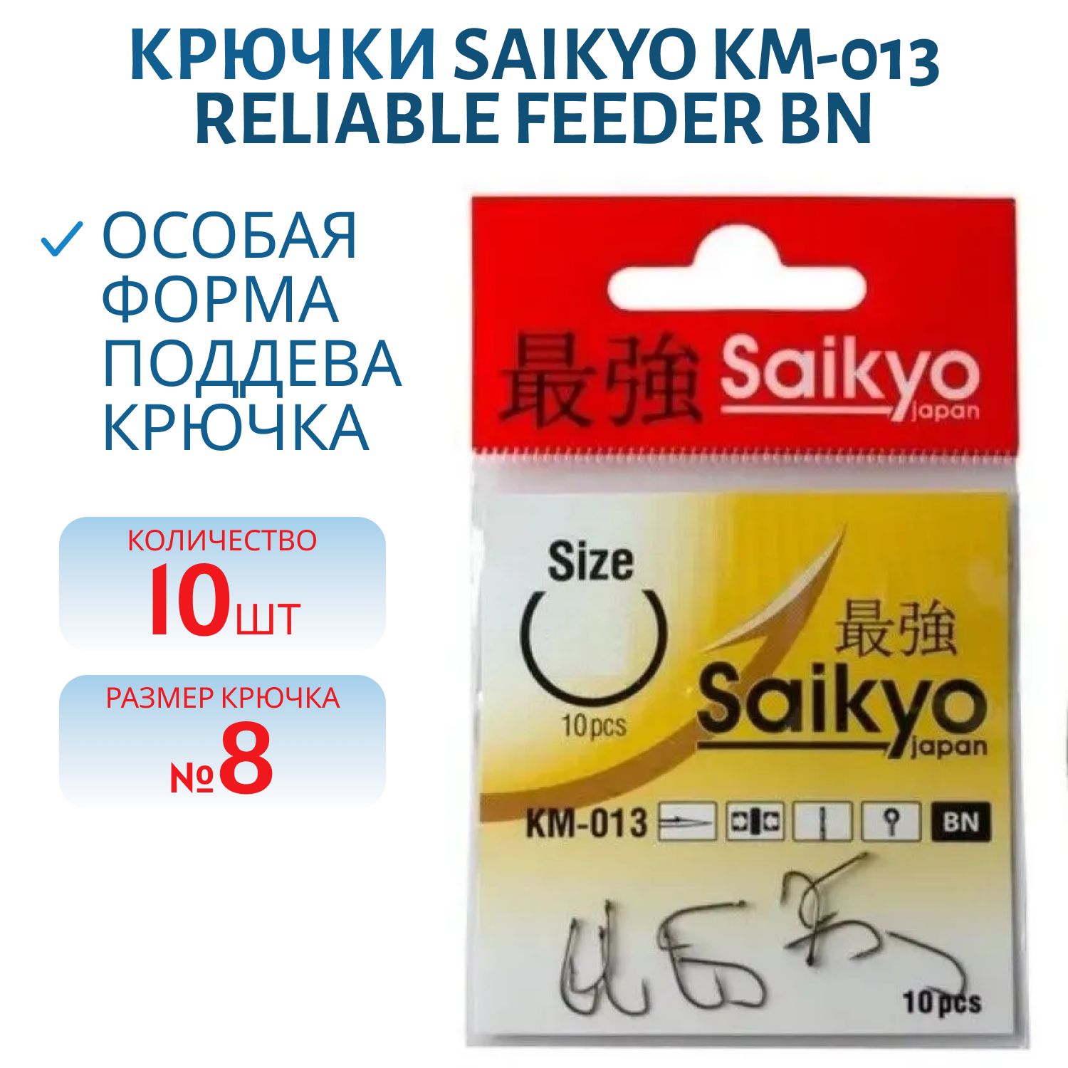 Крючки Saikyo KM-013 Reliable Feeder BN №8 /уп.10шт/