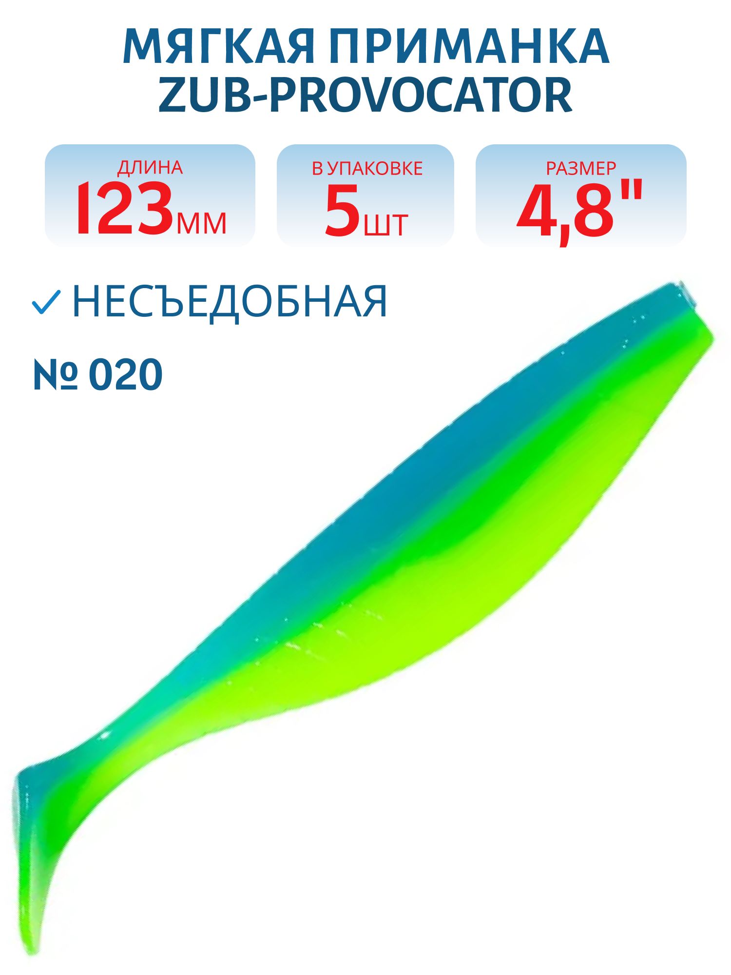 Приманка ZUB-PROVOCATOR 123мм(4, 8")-5шт,  (цвет 020) синий верх - желтый низ