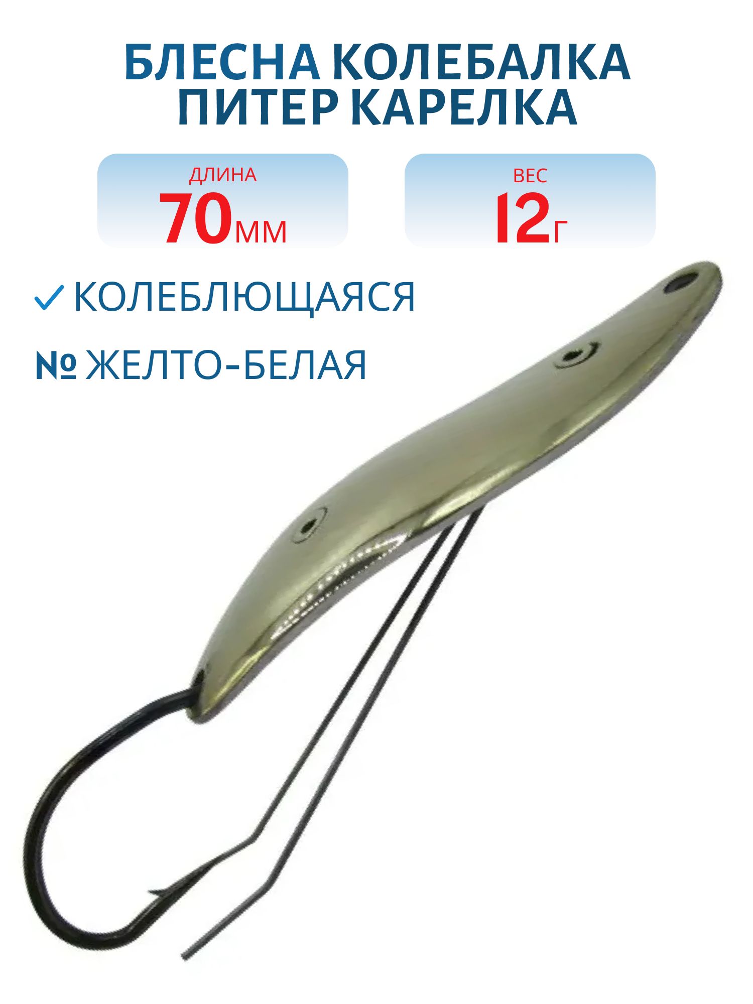 Блесна Карелка 12 гр желто/белая незацепляйка