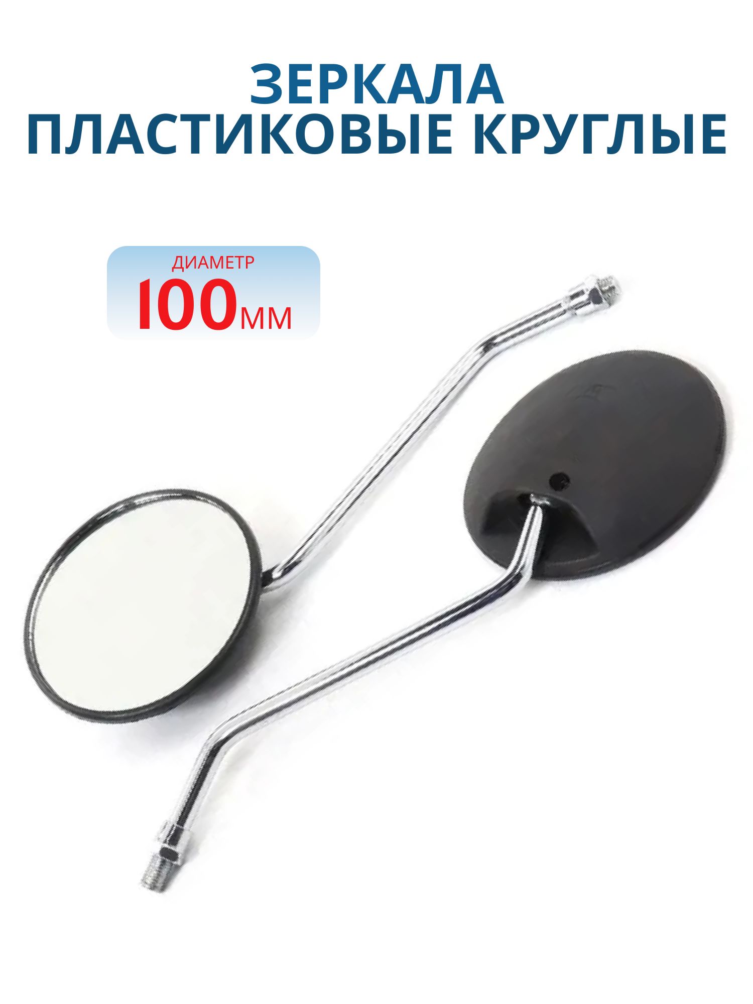 Зеркала (050) пластиковые круглые,  черные d=10мм