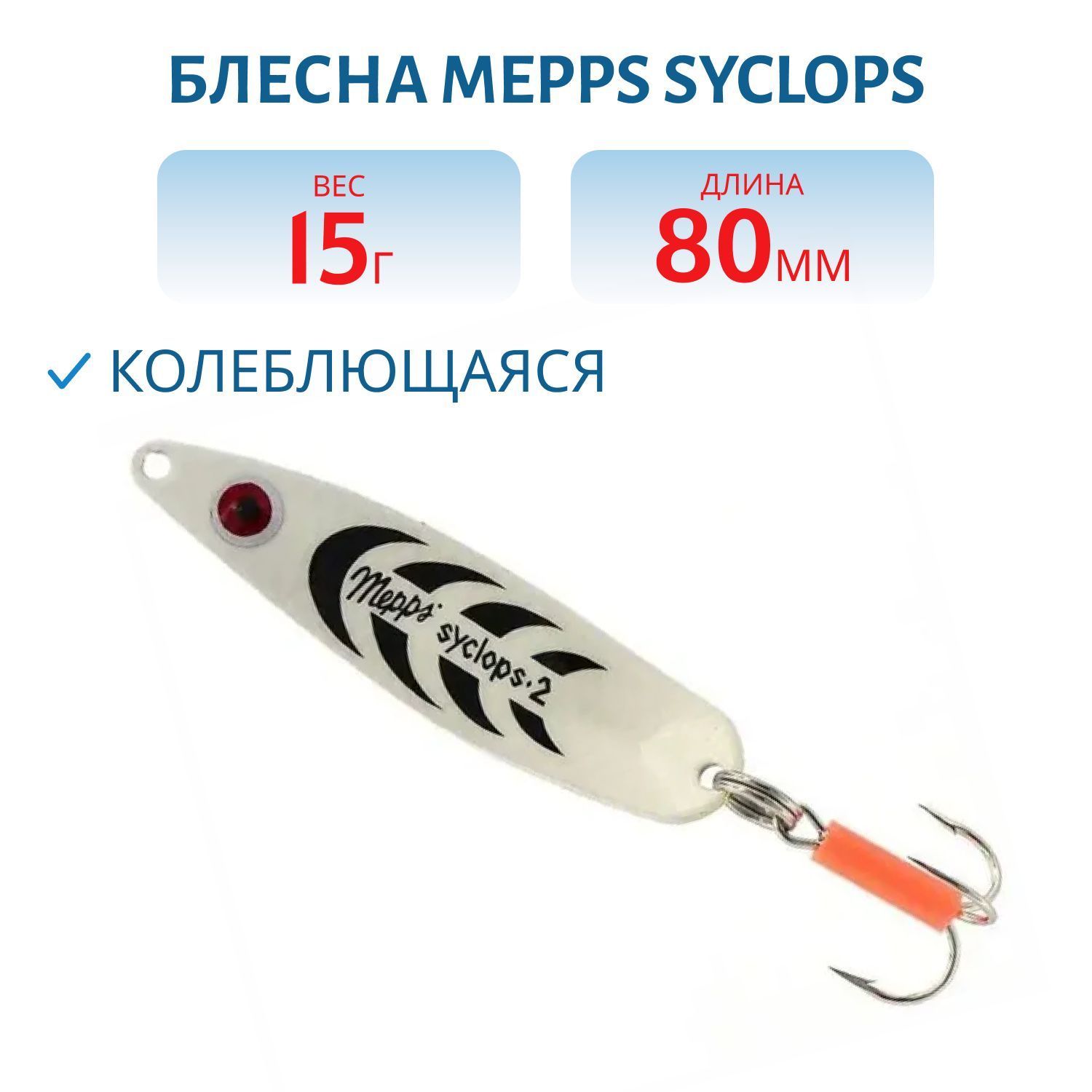 Блесна колеблющаяся Mepps SYCLOPS,  2,  Phospho