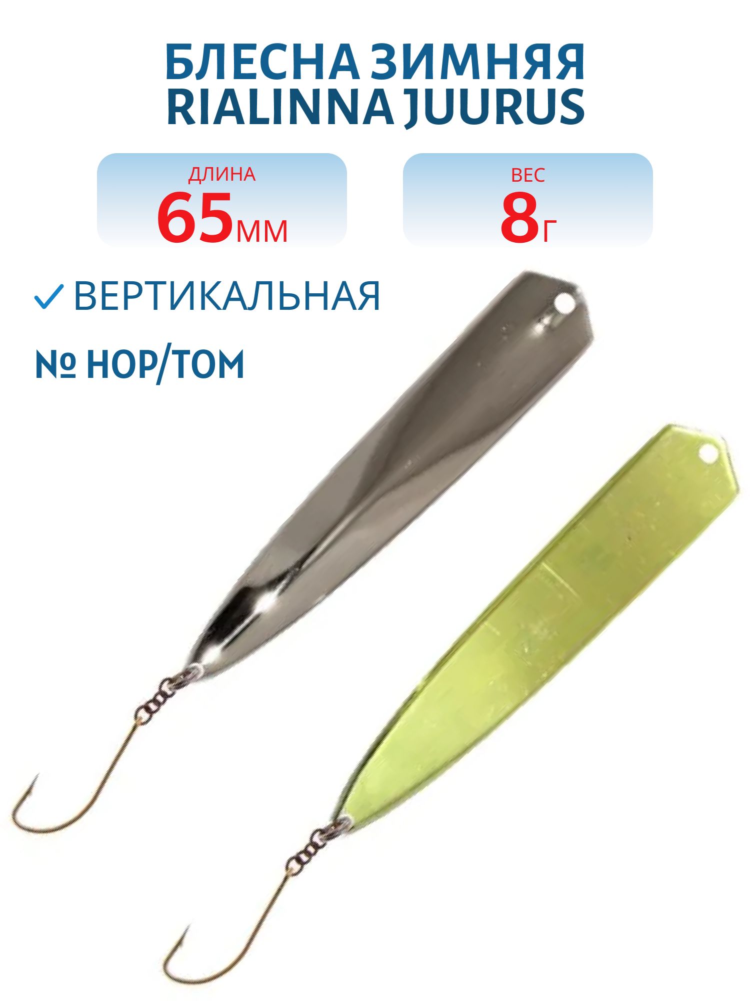Блесна зимняя RIALINNA JUURUS 6, 5 HOP/TOM