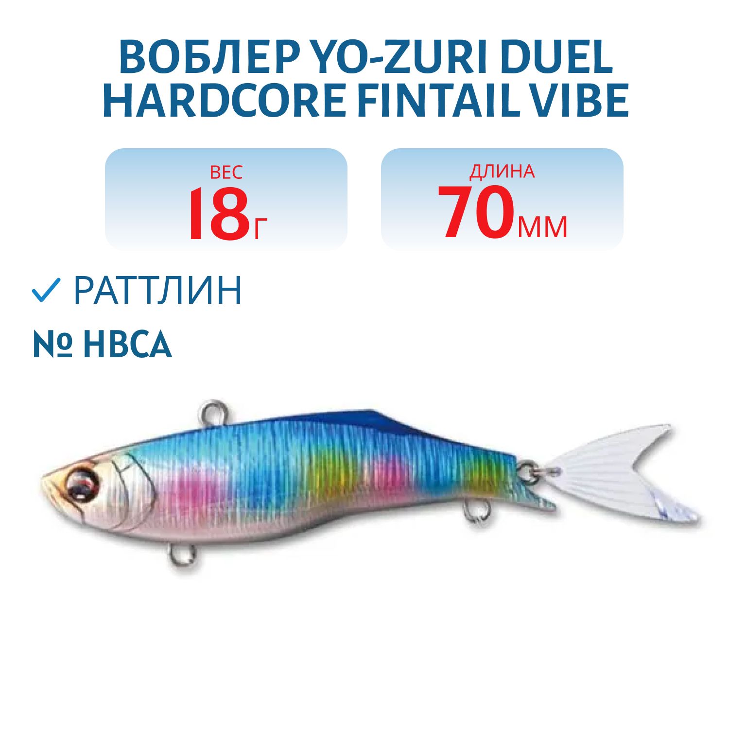 Воблер DUEL HARDCORE FINTAIL VIBE 70 F1020-HBCA