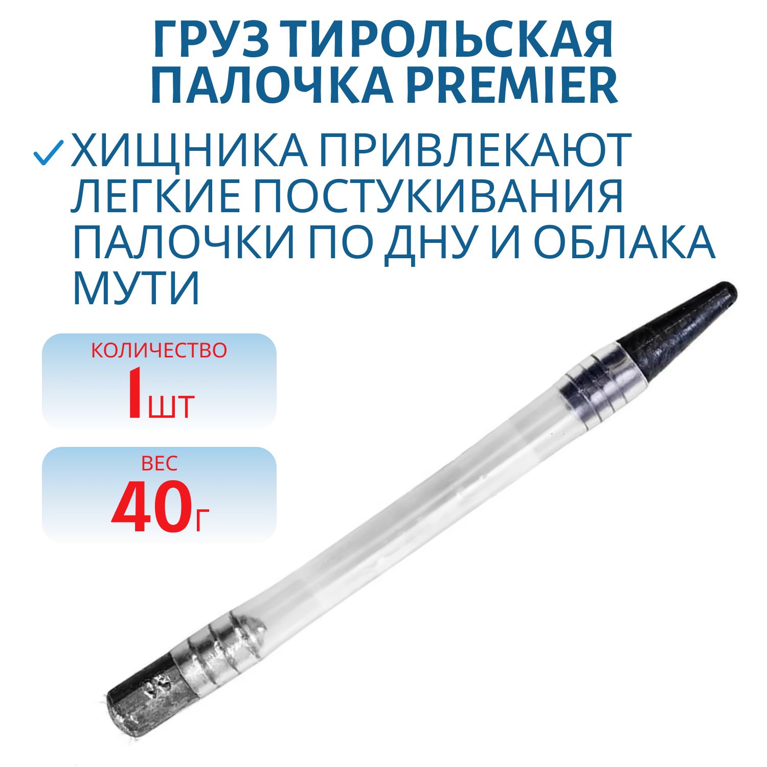 Груз Тирольская палочка 40гр (PR-TP-40) PREMIER