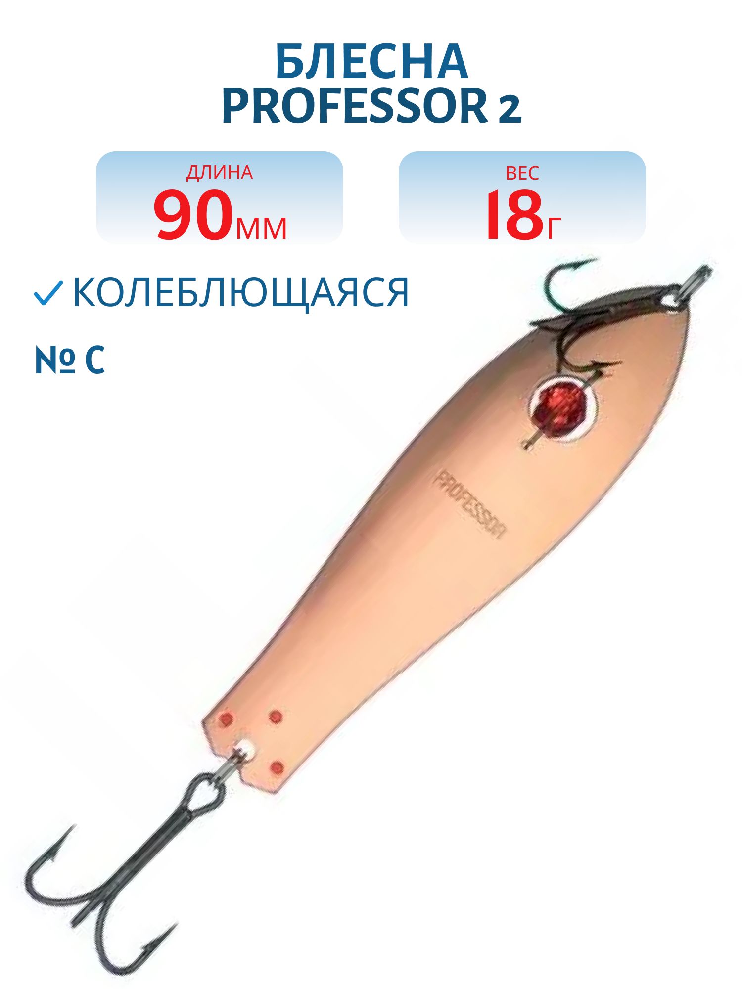 Блесна "Professor 2. 90/18 (бусинка) C