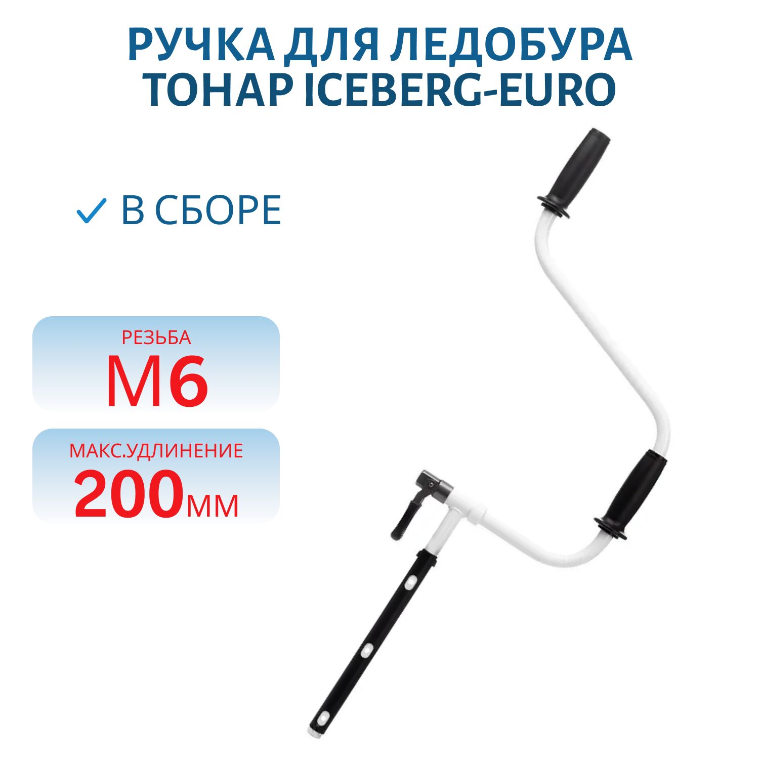 Ручка для ледобура ICEBERG-EURO v2.0/v3.0 в сборе Тонар