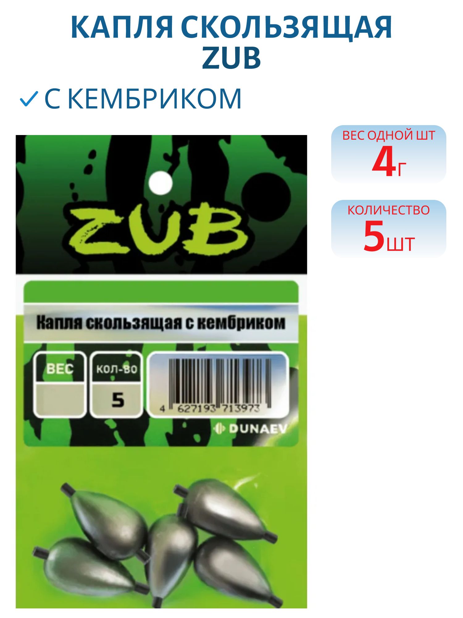 Капля скользящая с кембриком ZUB  4г. (упак. 5шт)