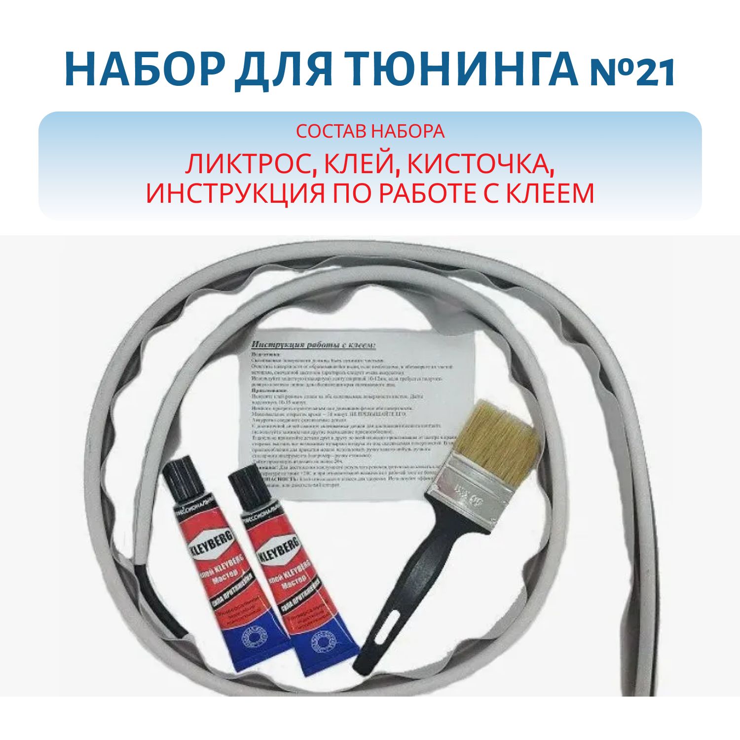 Набор для тюнинга ликтрос черный (№21)