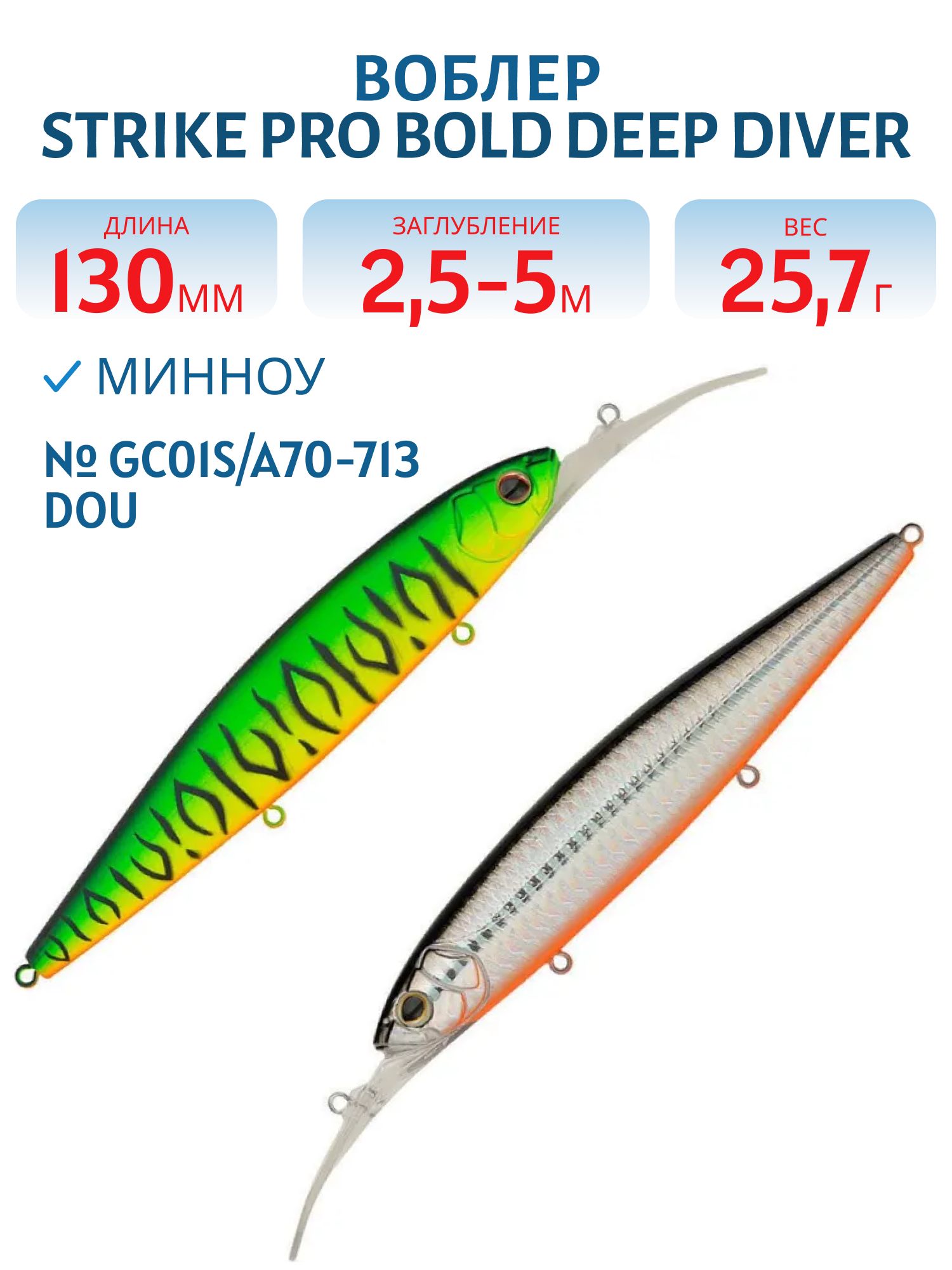 Воблер Минноу Strike Pro Bold Deep Diver 130SP,  130 мм,  25, 7 гр,  Загл. 2, 5м.-5, 0м.,  Нейтральный,  цвет: GC01S/A70-713 Double Black Silver OB/Mat Tiger,  (EG-191L-SP#GC01FS/A70-713S)