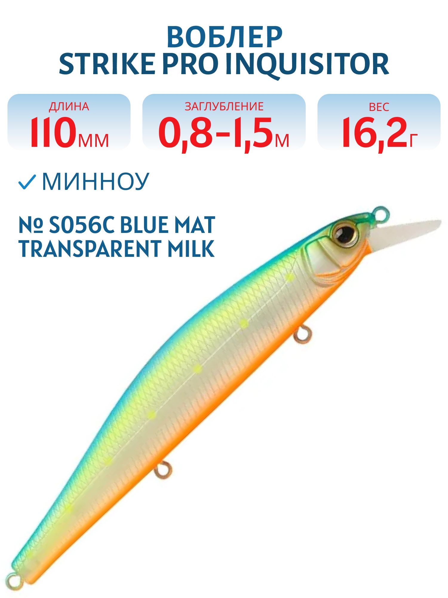 Воблер Минноу Strike Pro Inquisitor 110SP,  110 мм,  16, 2 гр,  Загл. 0, 8м.-1, 5м.,  Нейтральный,  цвет: S056C Blue Mat Transparent Milk,  (EG-193B-SP#S056C)