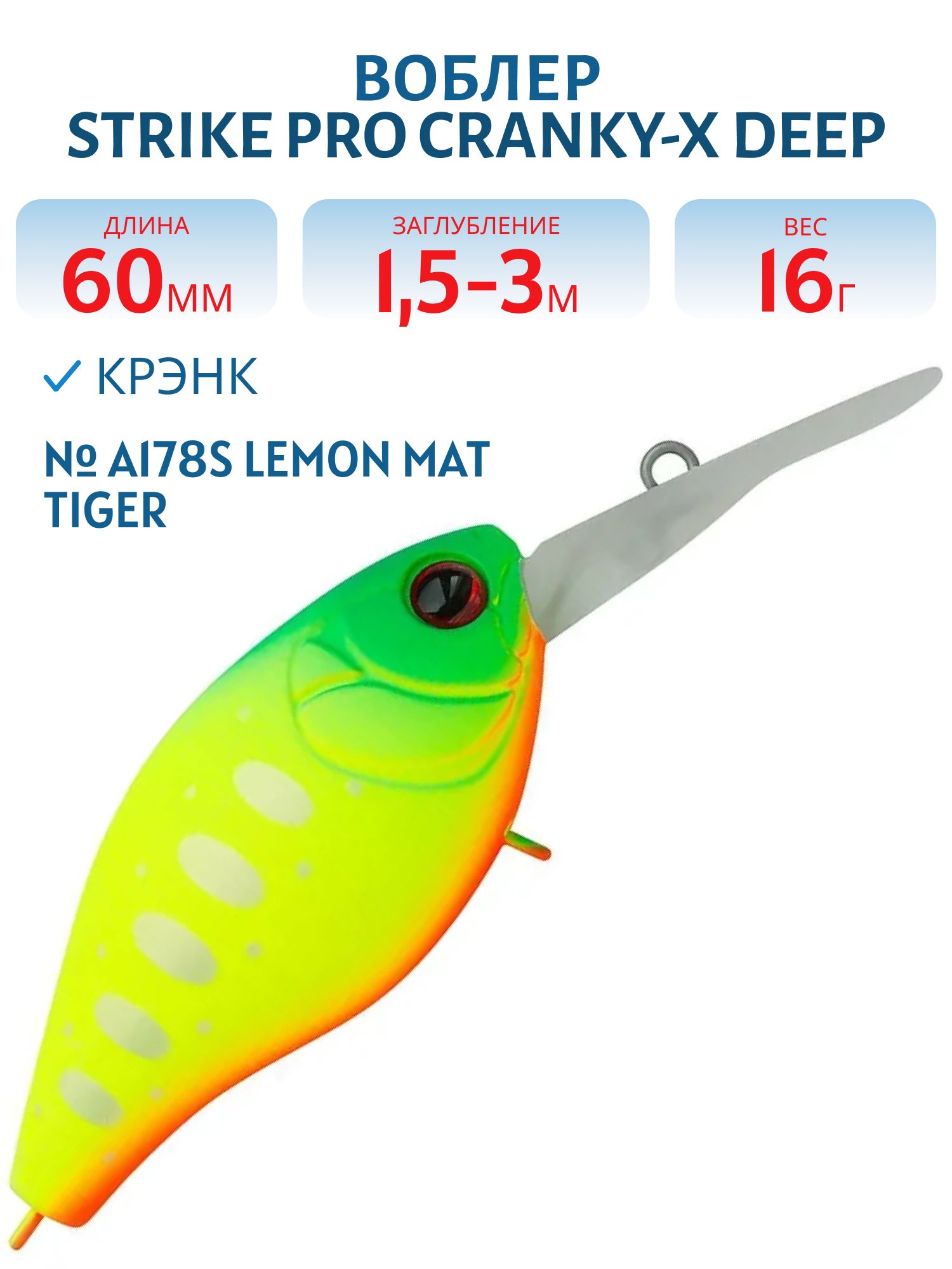 Воблер Крэнк Strike Pro Cranky-X Deep 60,  60 мм,  16 гр,  Загл. 1, 5м.-3, 0м.,  Плавающий,  цвет: A178S Lemon Mat Tiger,  (EG-168L#A178S)