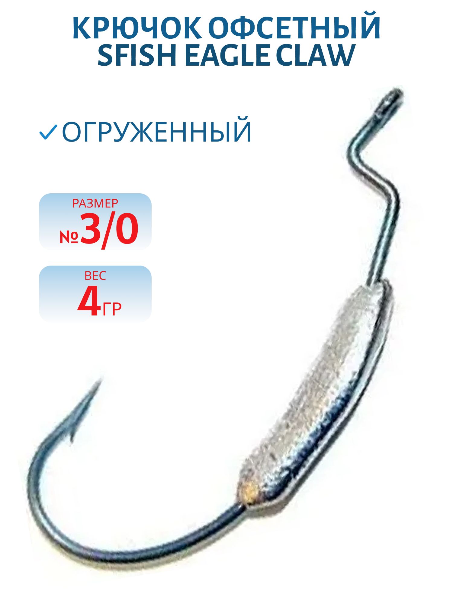 Крючок офсетный огруженный (Eagle Claw 3/0) 4гр. (шт) (SFish)