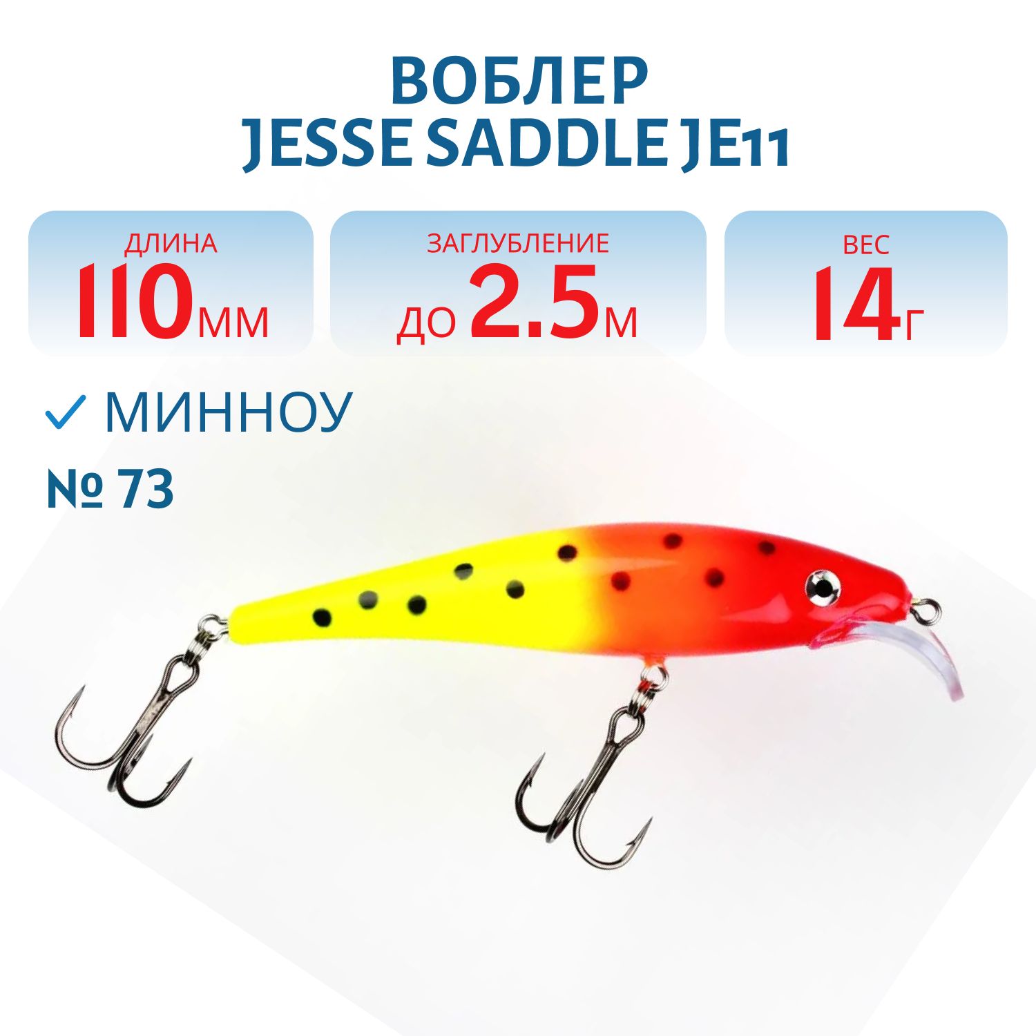 Воблер JESSE SADDLE JE11/14гр 73