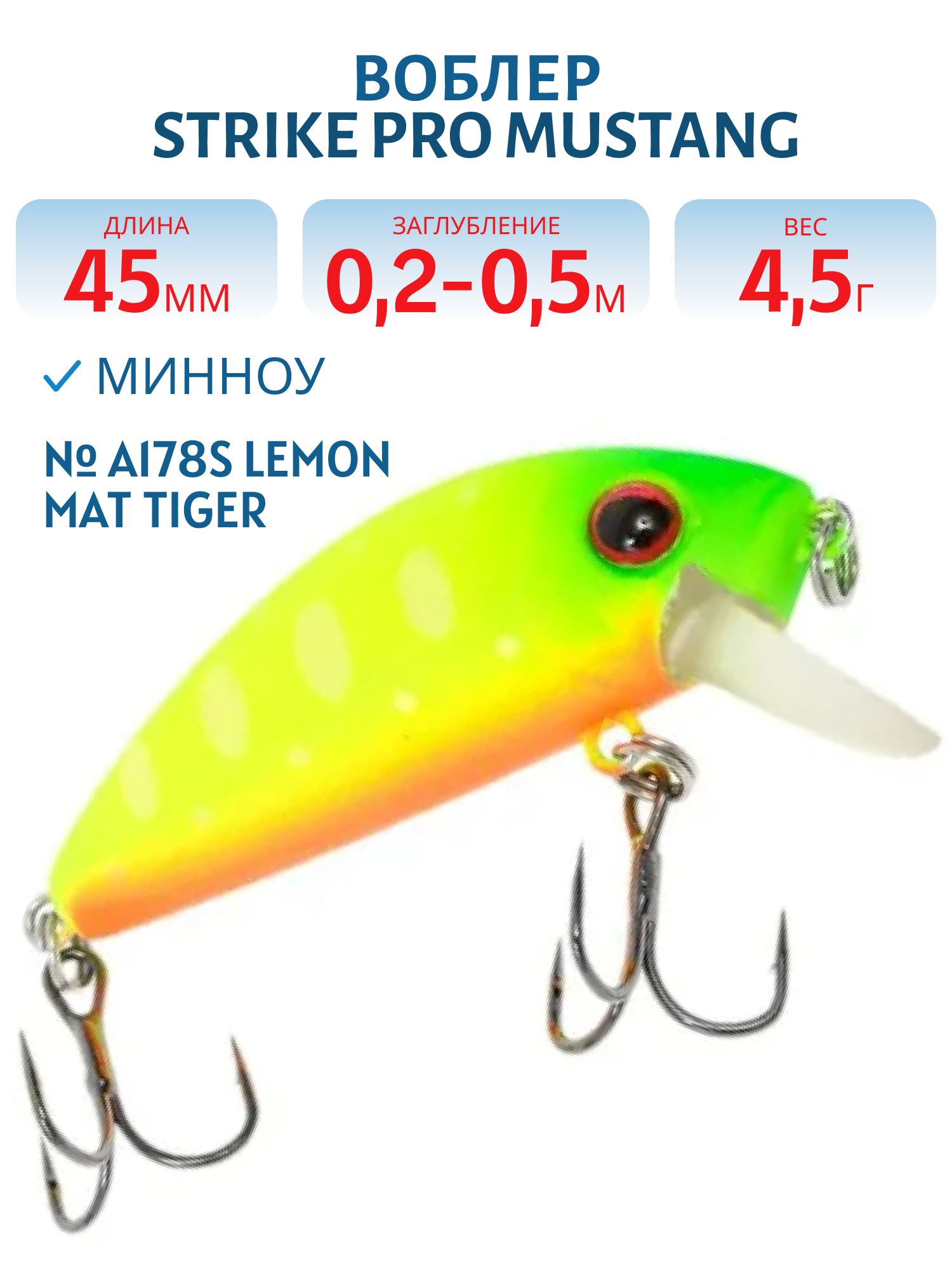 Воблер Минноу Strike Pro Mustang Minnow 45,  45 мм,  4, 5 гр,  Загл. 0, 2м.-0, 5м.,  Плавающий,  цвет: A178S Lemon Mat Tiger,  (MG-002F#A178S)