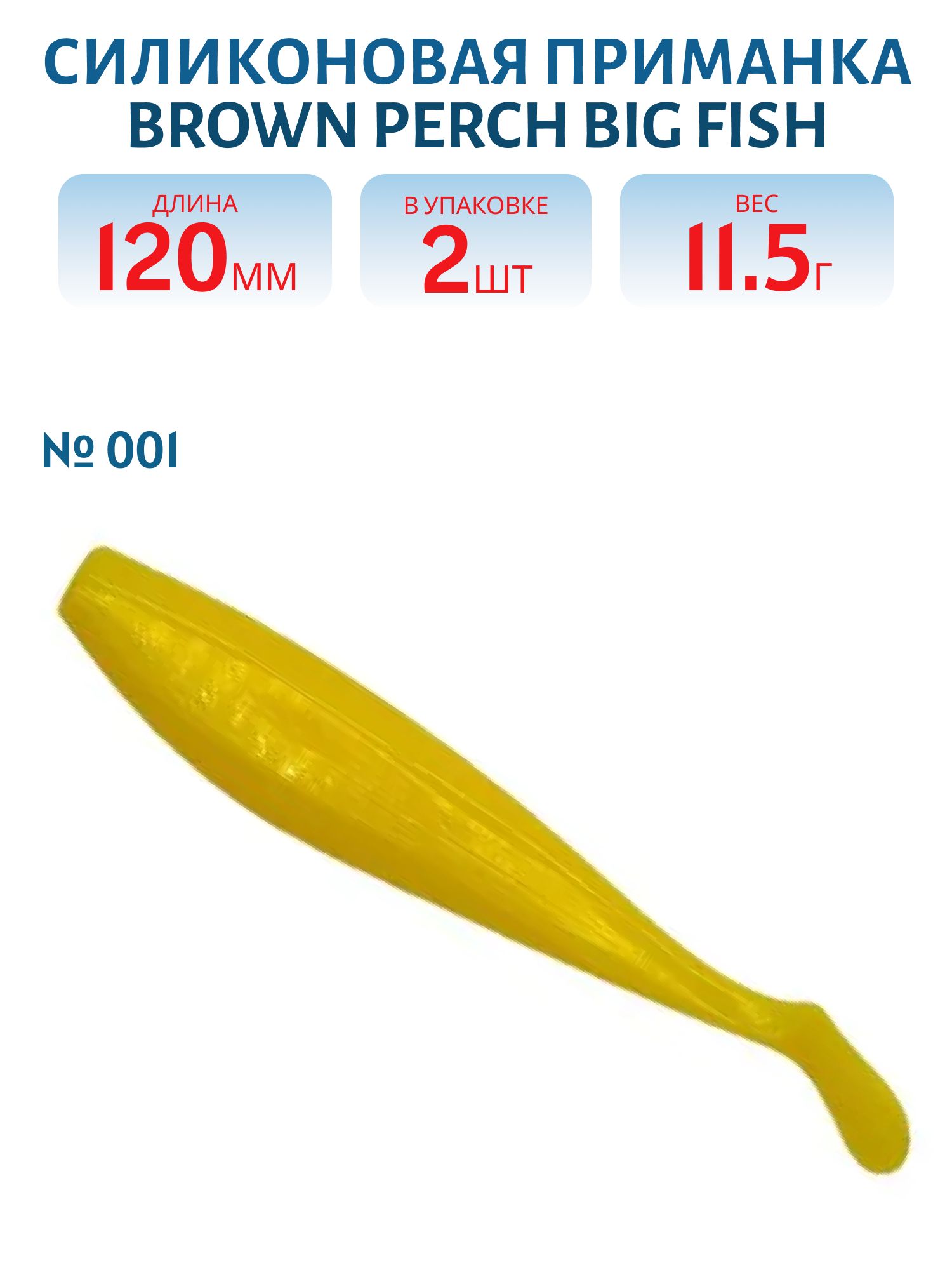 Приманка силиконовая BigFish (120,  001,  2,  ш.8)