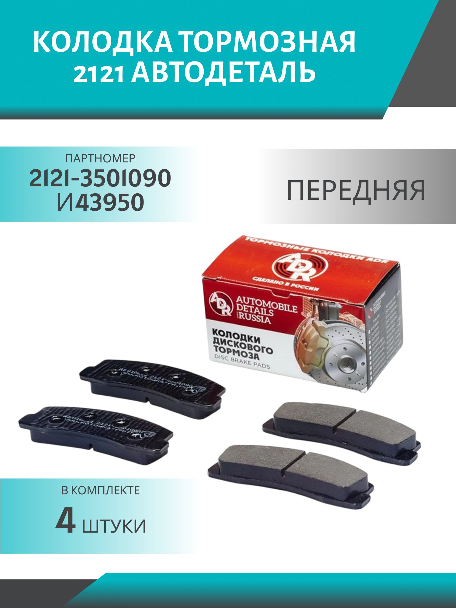 Колодка тормозная 2121 передняя АвтоДеталь (4шт.к-т)