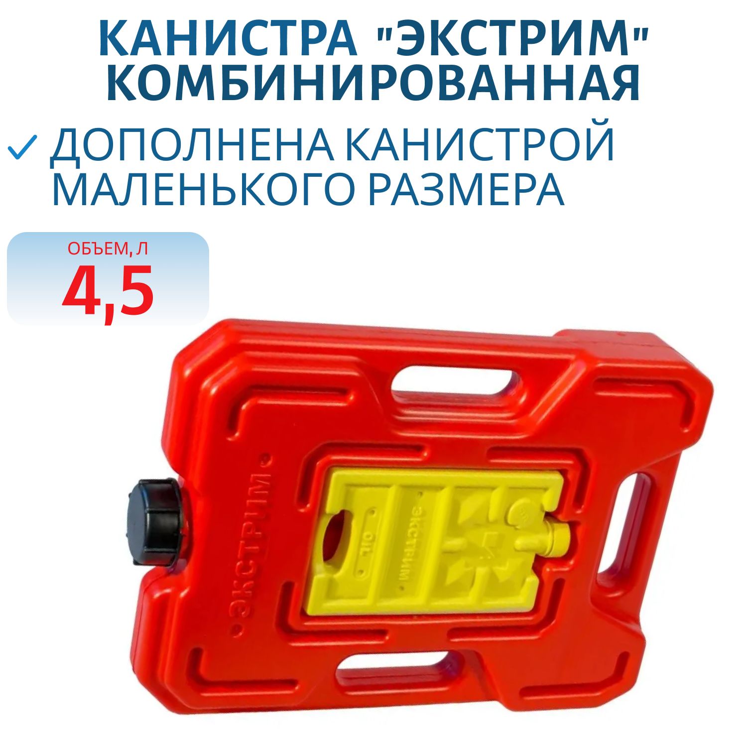 Канистра "Экстрим" 4.5 литра комбинированная E-0045