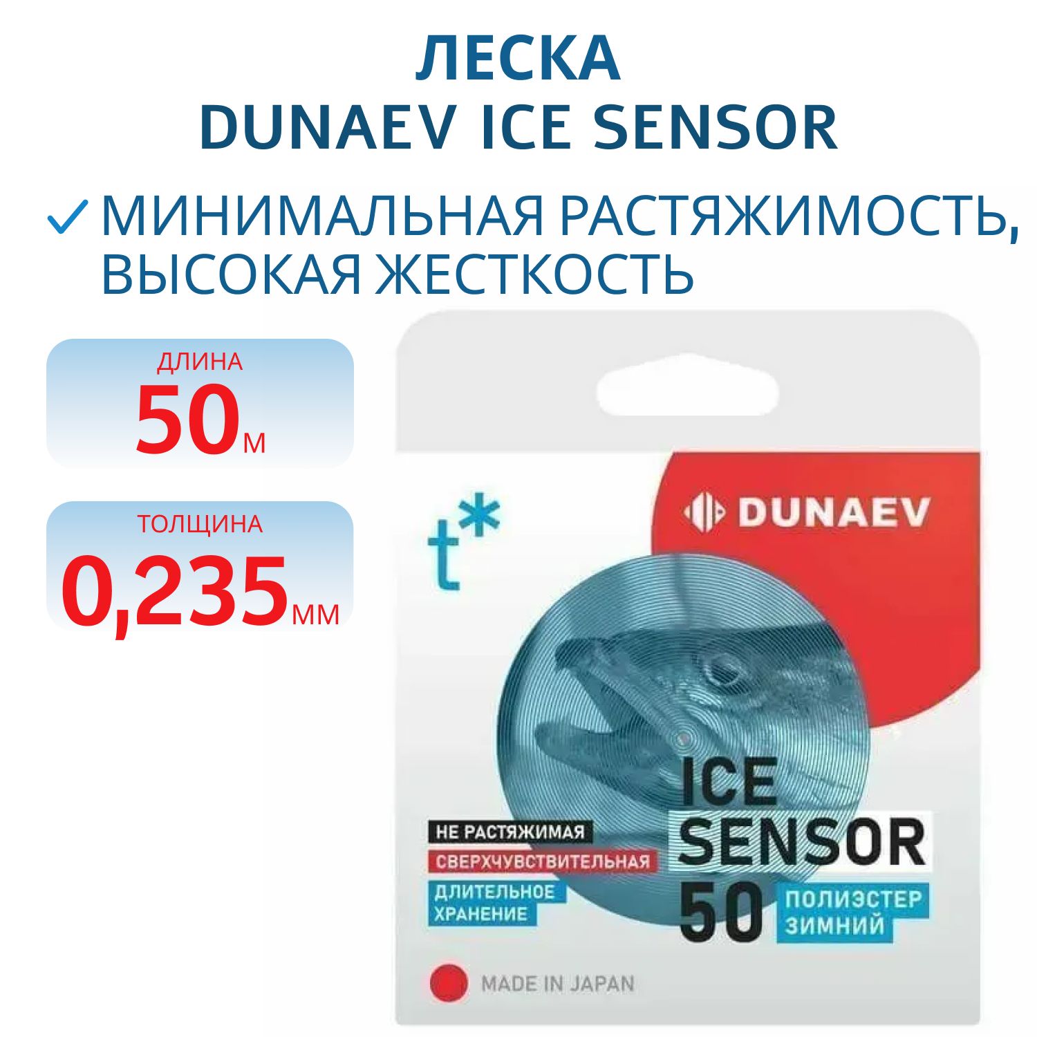 Леска Dunaev ICE Sensor 0.235мм 50м 