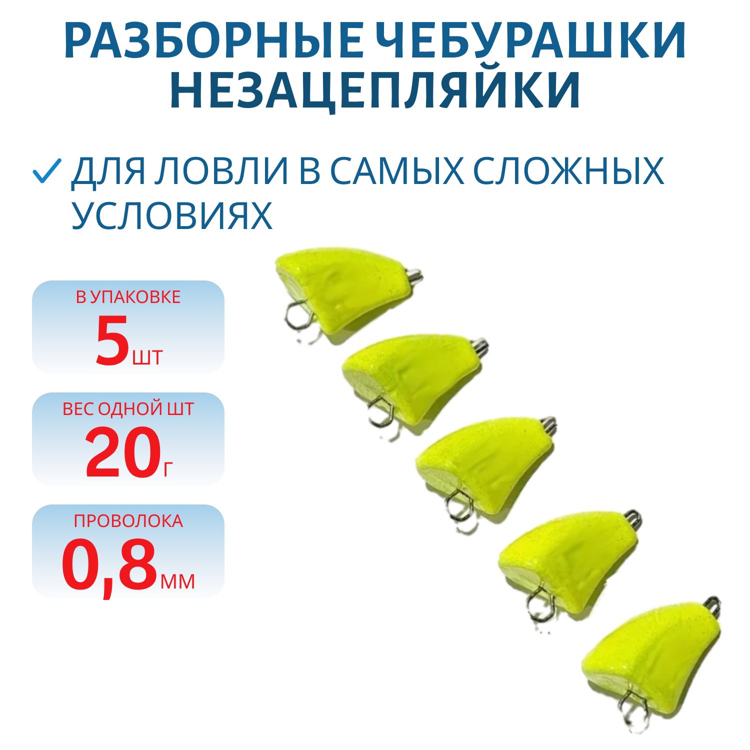 Чебурашка разб-я незацепляйка заст. из нерж. стали желтая флюор. d-0.8 мм 20 гр. 5 шт/уп