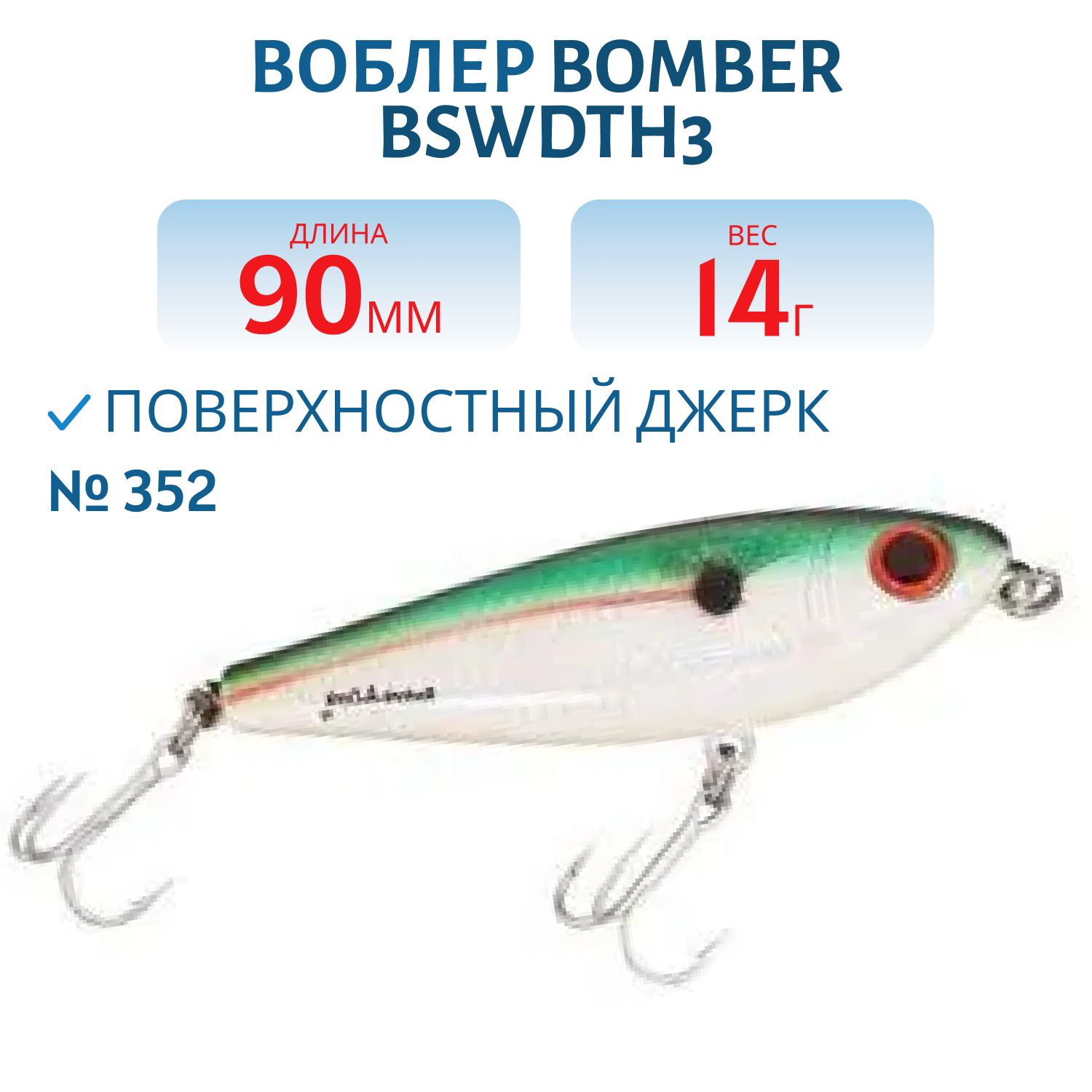 Джеркбэйт BOMBER BSWDTH3 352