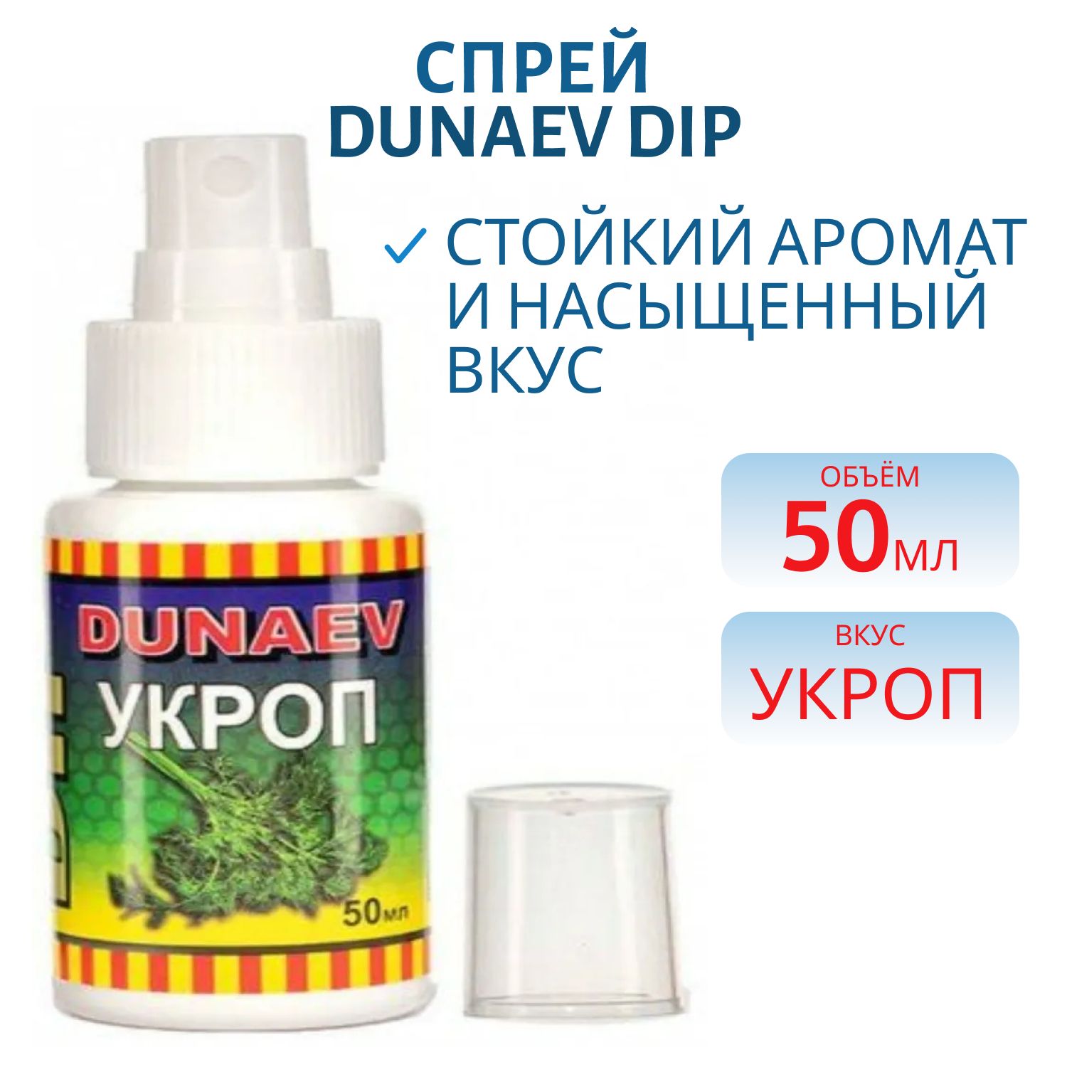 Спрей DUNAEV DIP 50мл Укроп