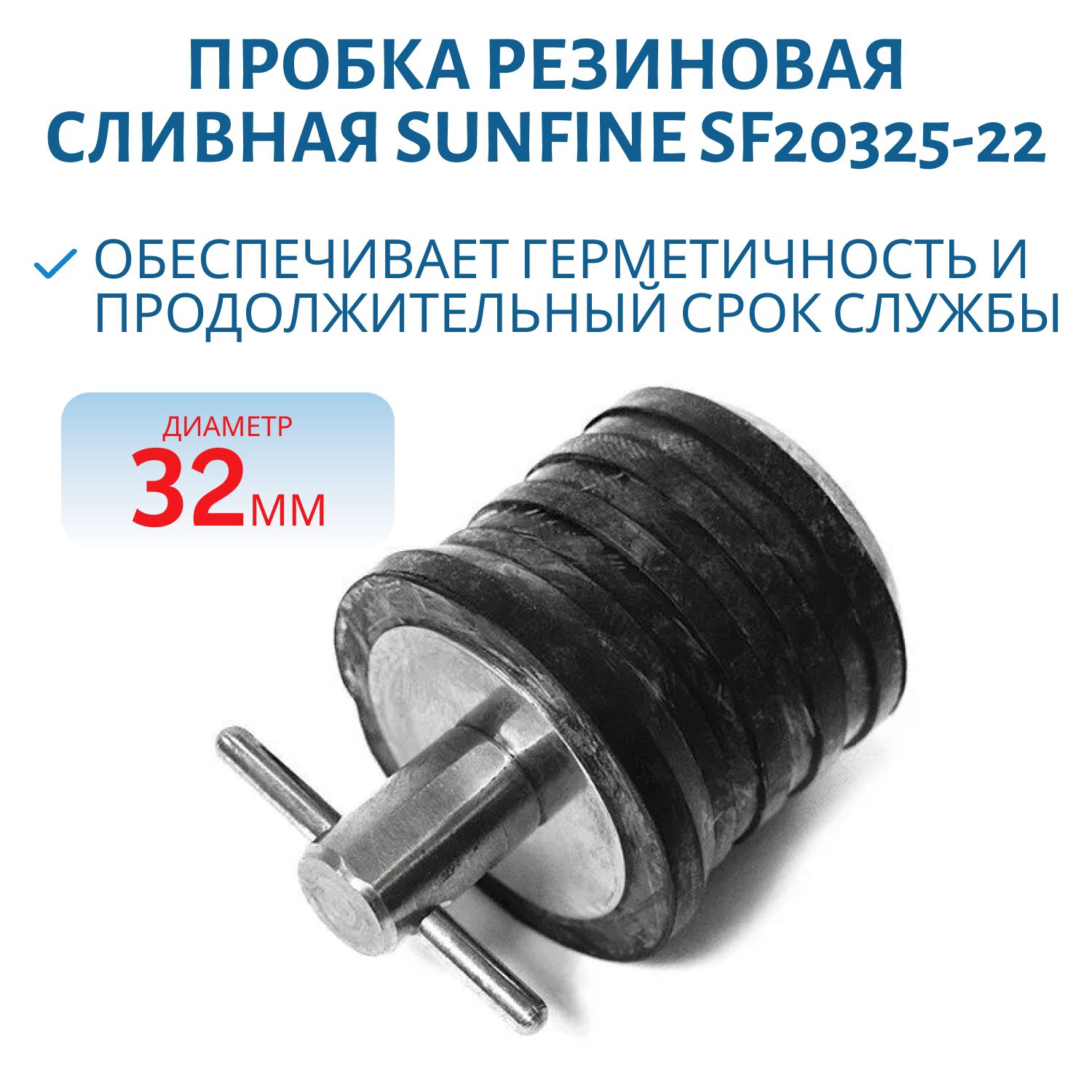 Пробка резиновая сливная SUNFINE 32 мм с вентилем фиксатора SF20325-22