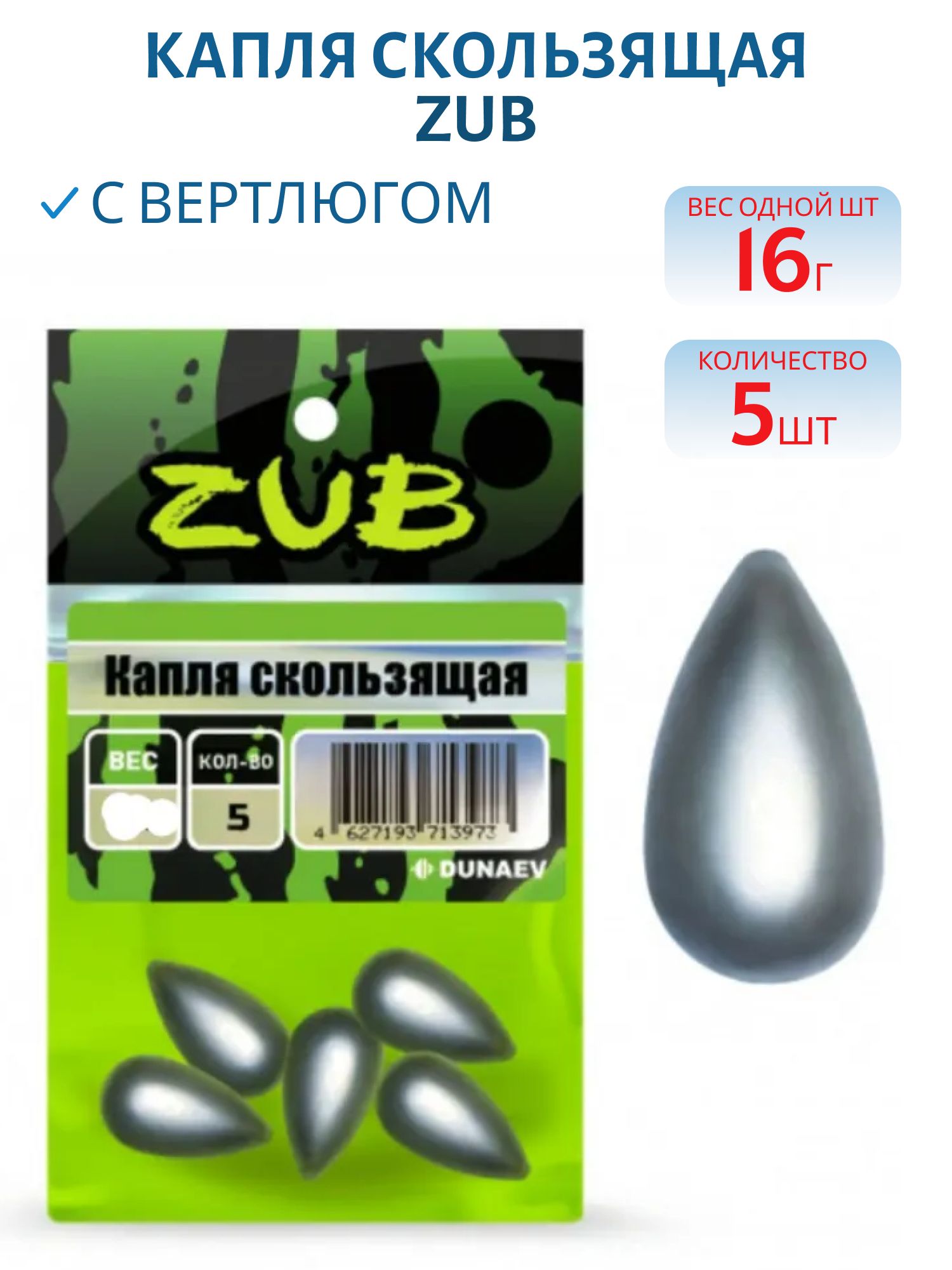 Капля скользящая ZUB 16г. (упак. 5шт)