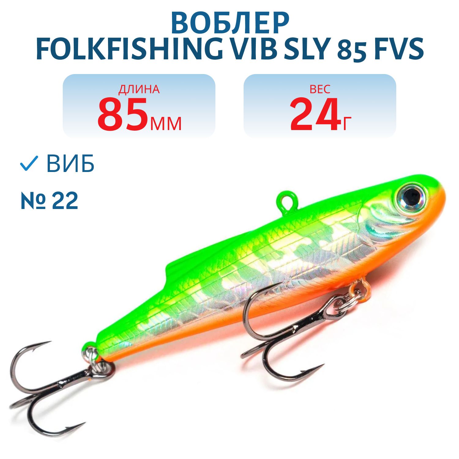 Воблер VIB Sly 85 FVS 22