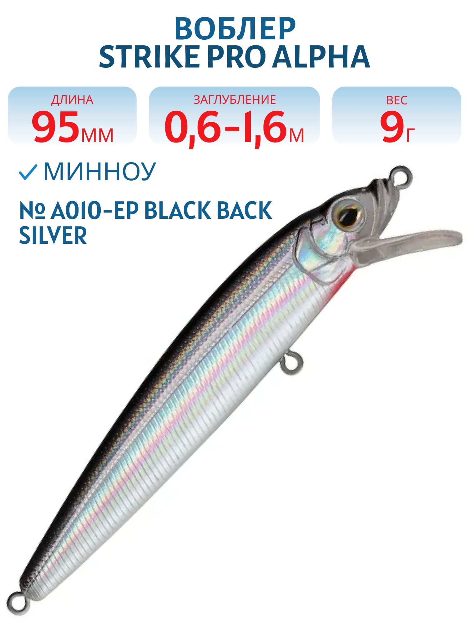 Воблер Минноу Strike Pro Alpha Minnow 95,  95 мм,  9 гр,  Загл. 0, 6м.-1, 6м.,  Плавающий,  цвет: A010-EP Black Back Silver,  (EG-034F#A010-EP)