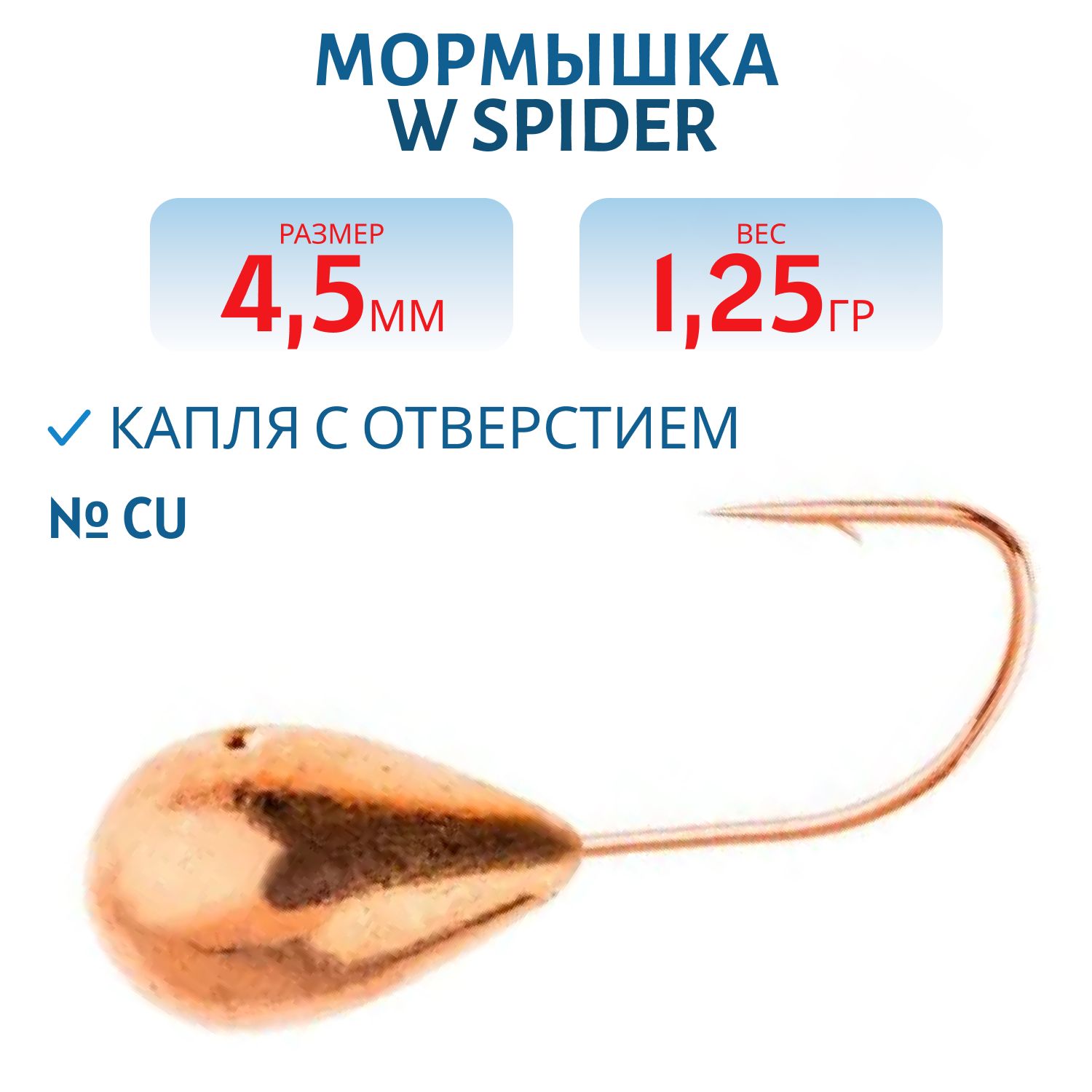 Мормышка W Spider Капля с отверстием 4, 5 мм 1, 25 гр. Cu