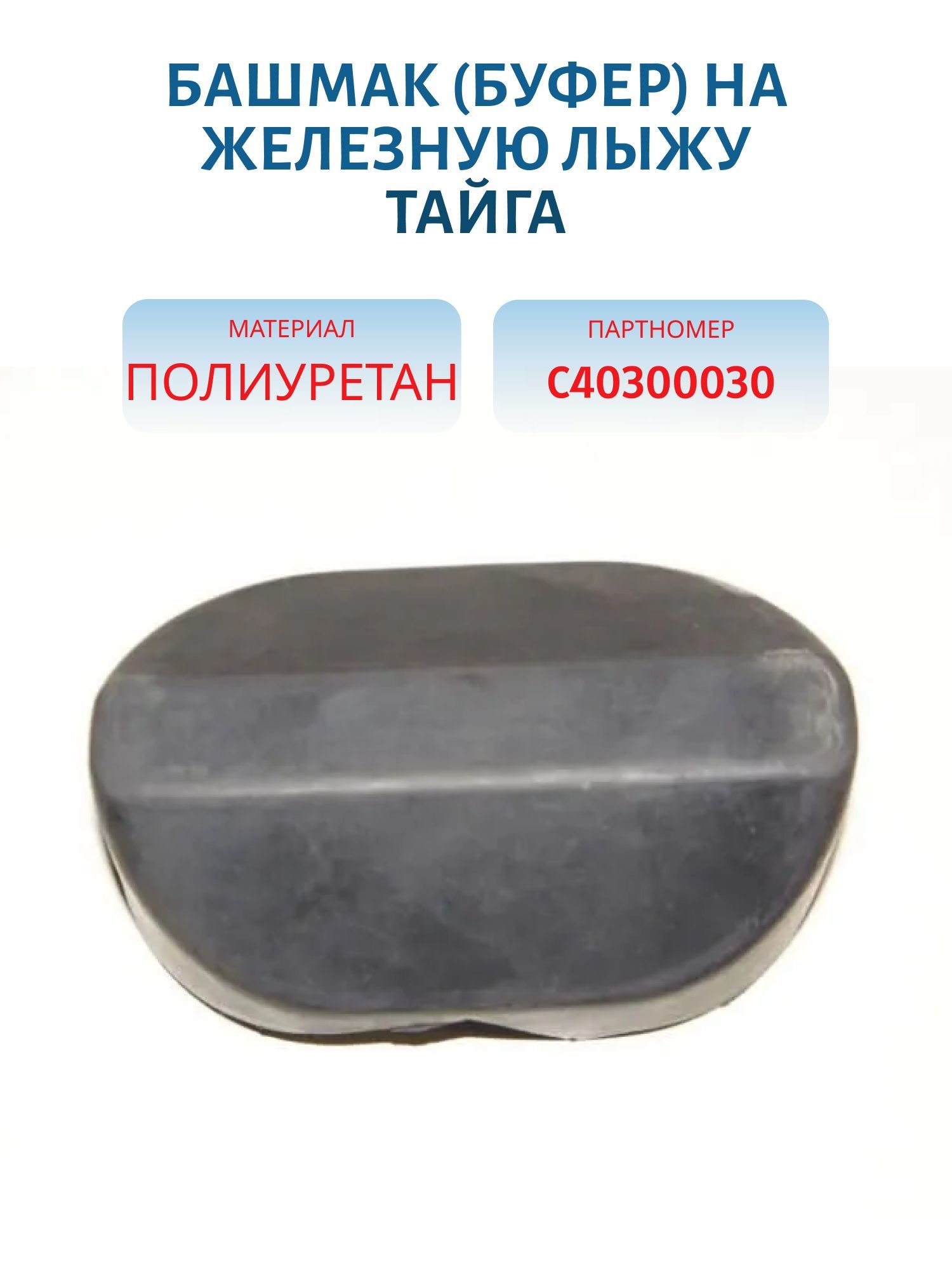 Башмак (буфер) на железную лыжу Тайга С40300030