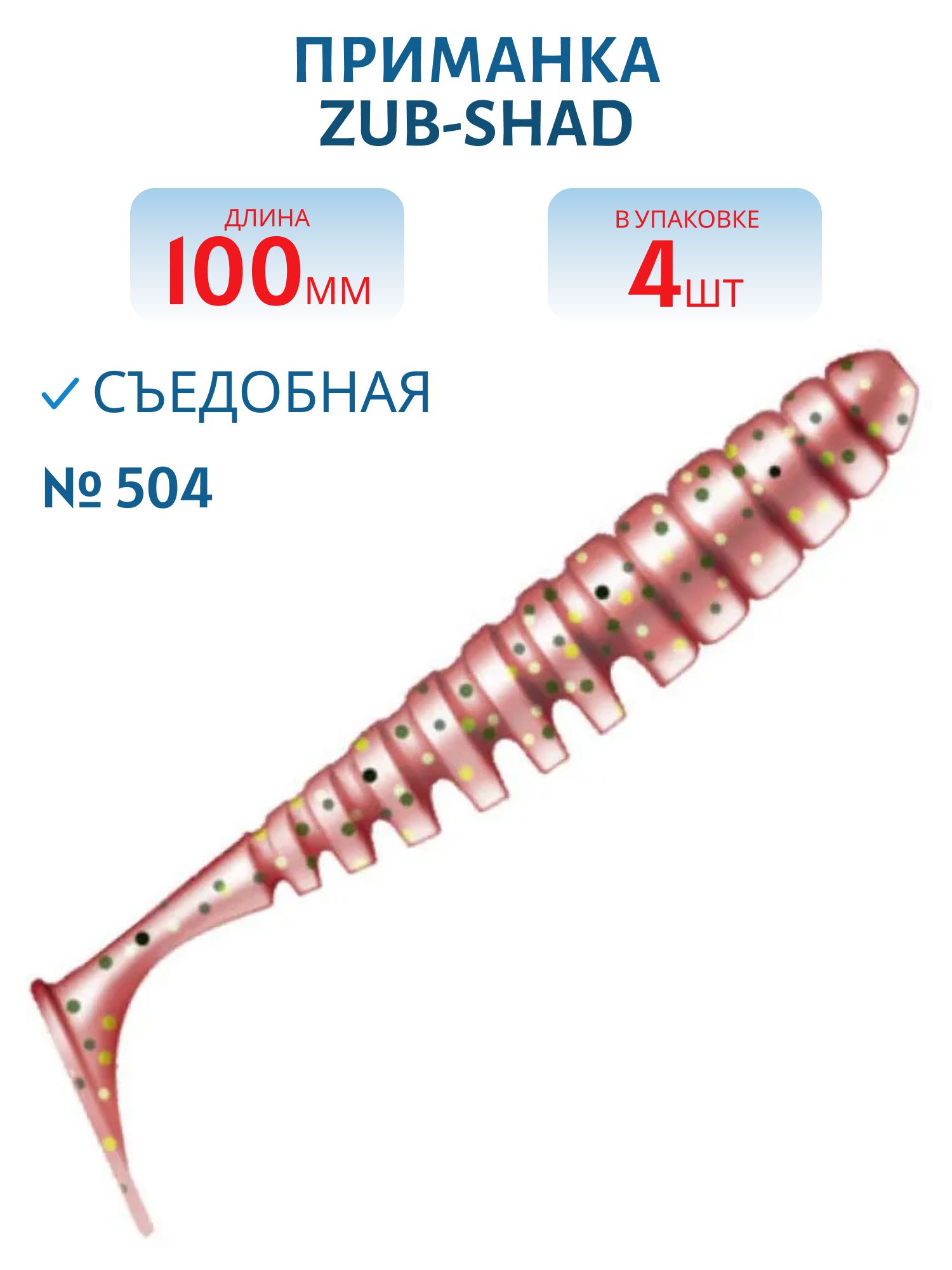 Приманка ZUB-SHAD 100мм-4шт,  (цвет 504) красный с блестками