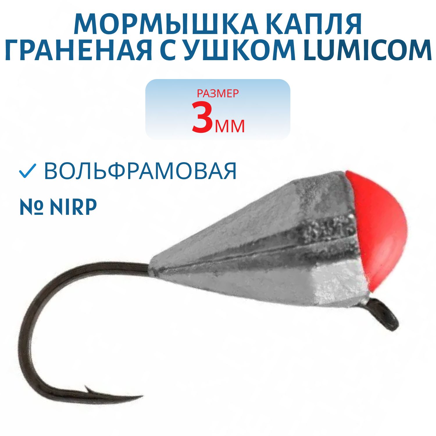Мормышка вольфрамовая КАПЛЯ ГРАНЕНАЯ С УШКОМ (гальваника) (3, 0мм NirP) Lumicom
