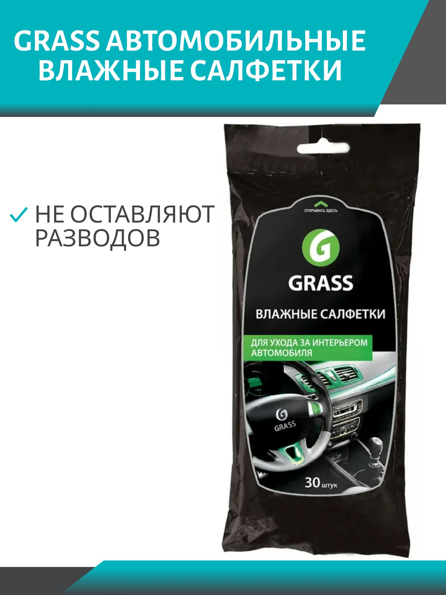 Салфетки влажные для ухода за интерьером автомобиля GRASS (30шт)