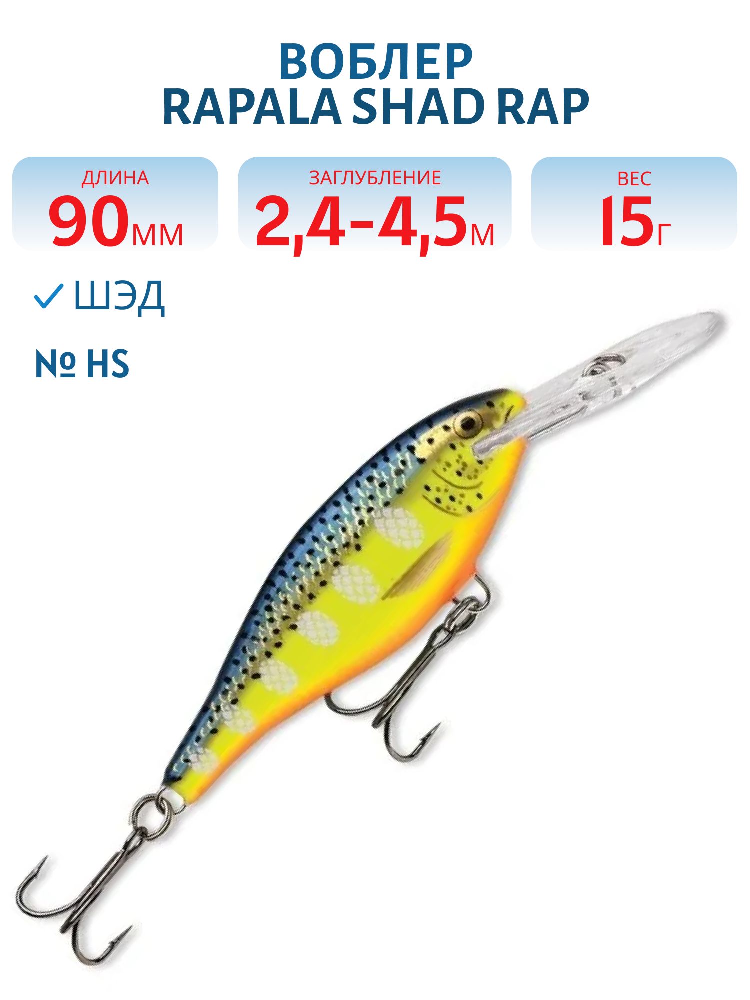 Воблер Rapala Shad Rap 09 /HS