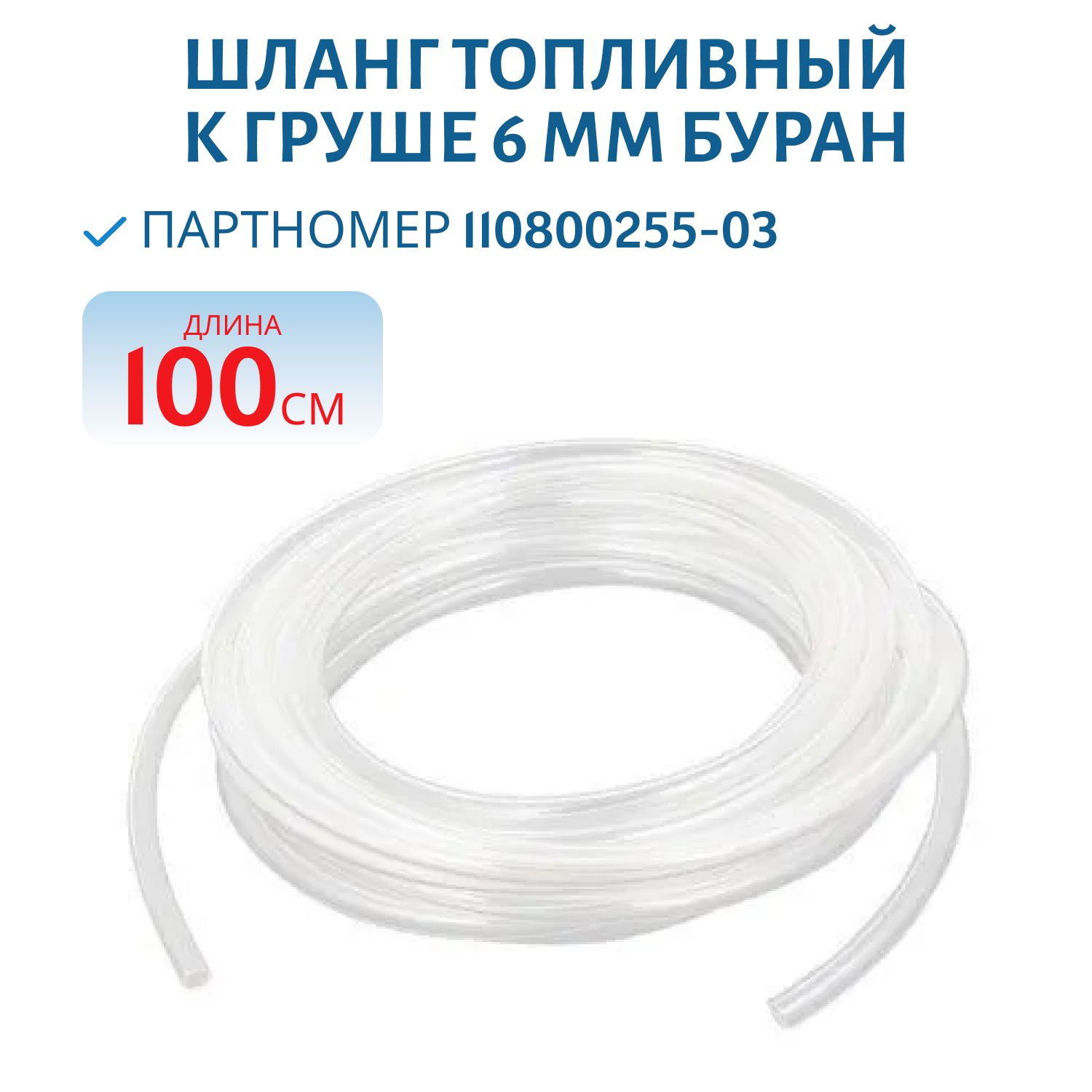 Шланг топливный к груше 6мм 1 метр Буран 110800255-03 