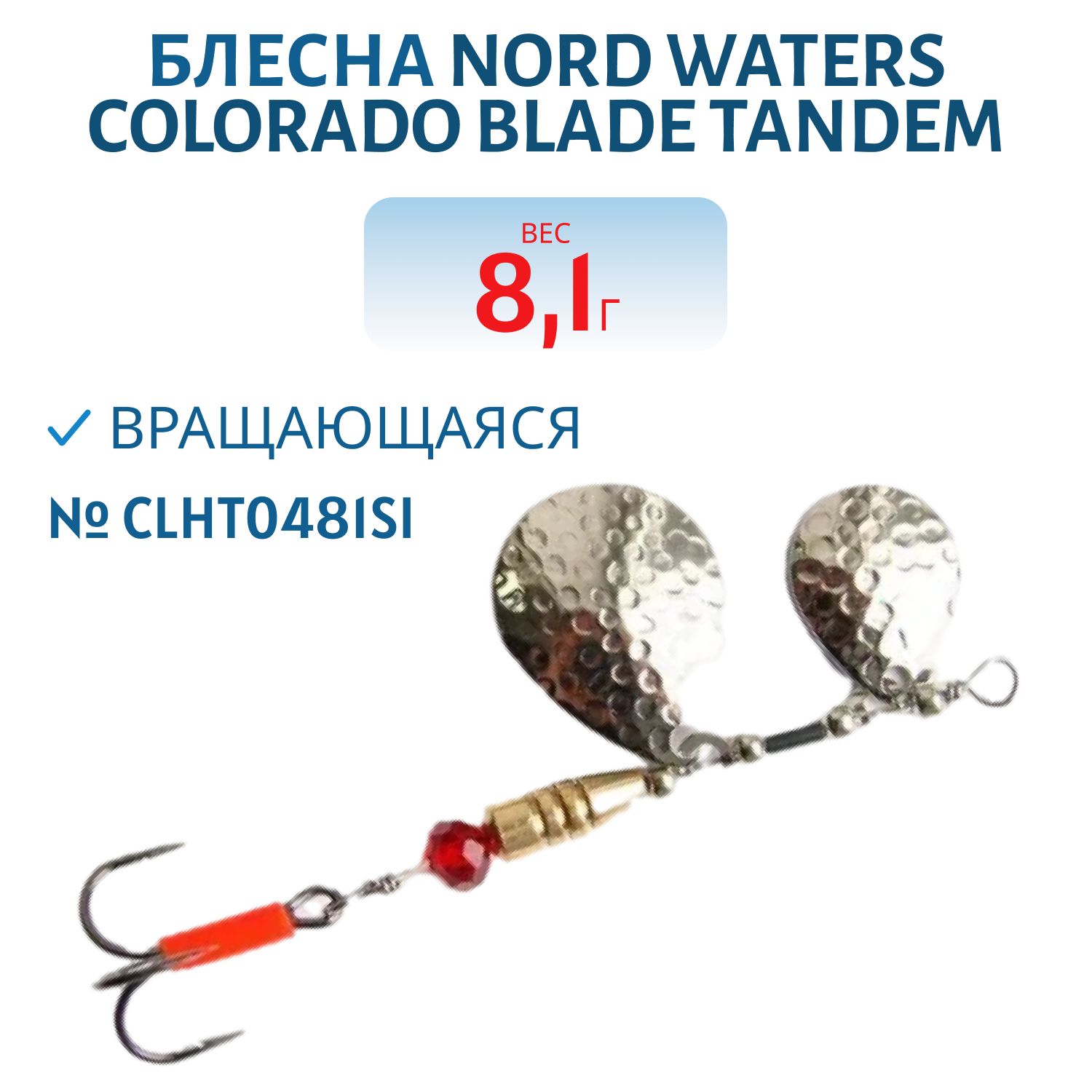 Блесна вращающаяся Colorado Blade Hamm Tandem №3 1/2 вес 8, 1гр CLHT0481SI