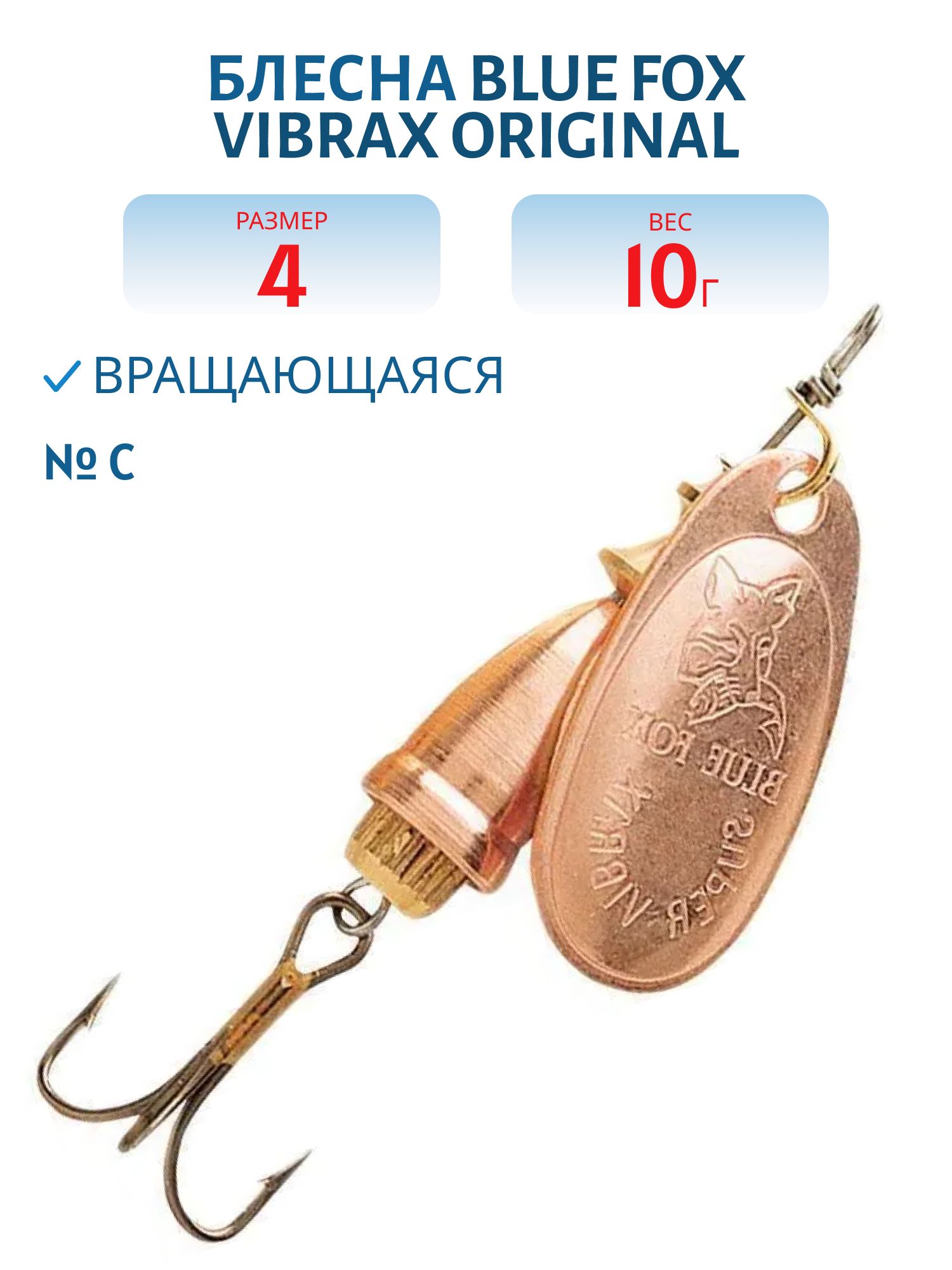 Блесна вращающаяся BLUE FOX Vibrax Original 4/C/10гр.