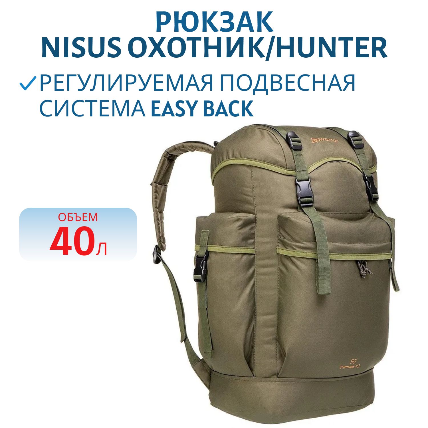 Рюкзак Охотник/Hunter 40 NISUS