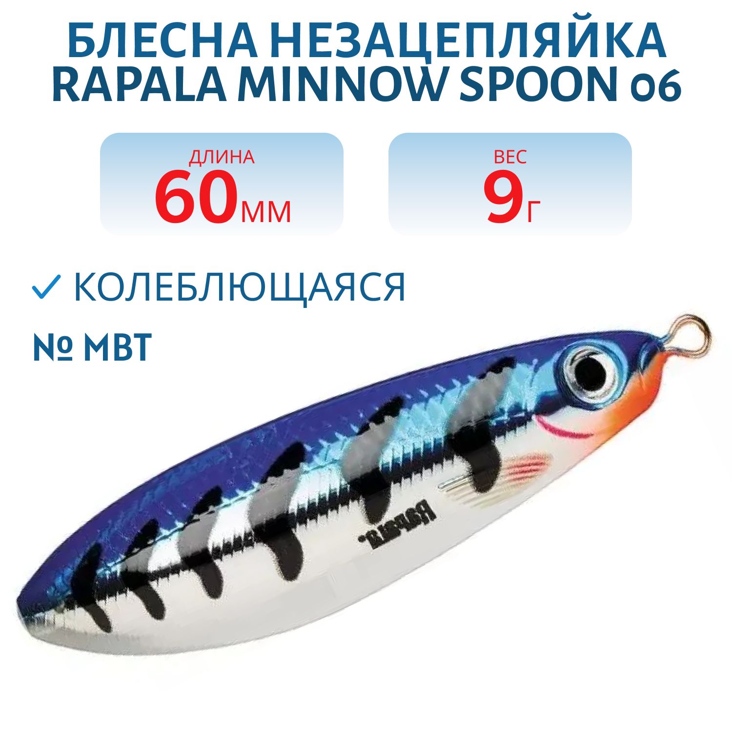 Блесна незацепляйка Rapala Minnow Spoon 06 /9гр/ MBT