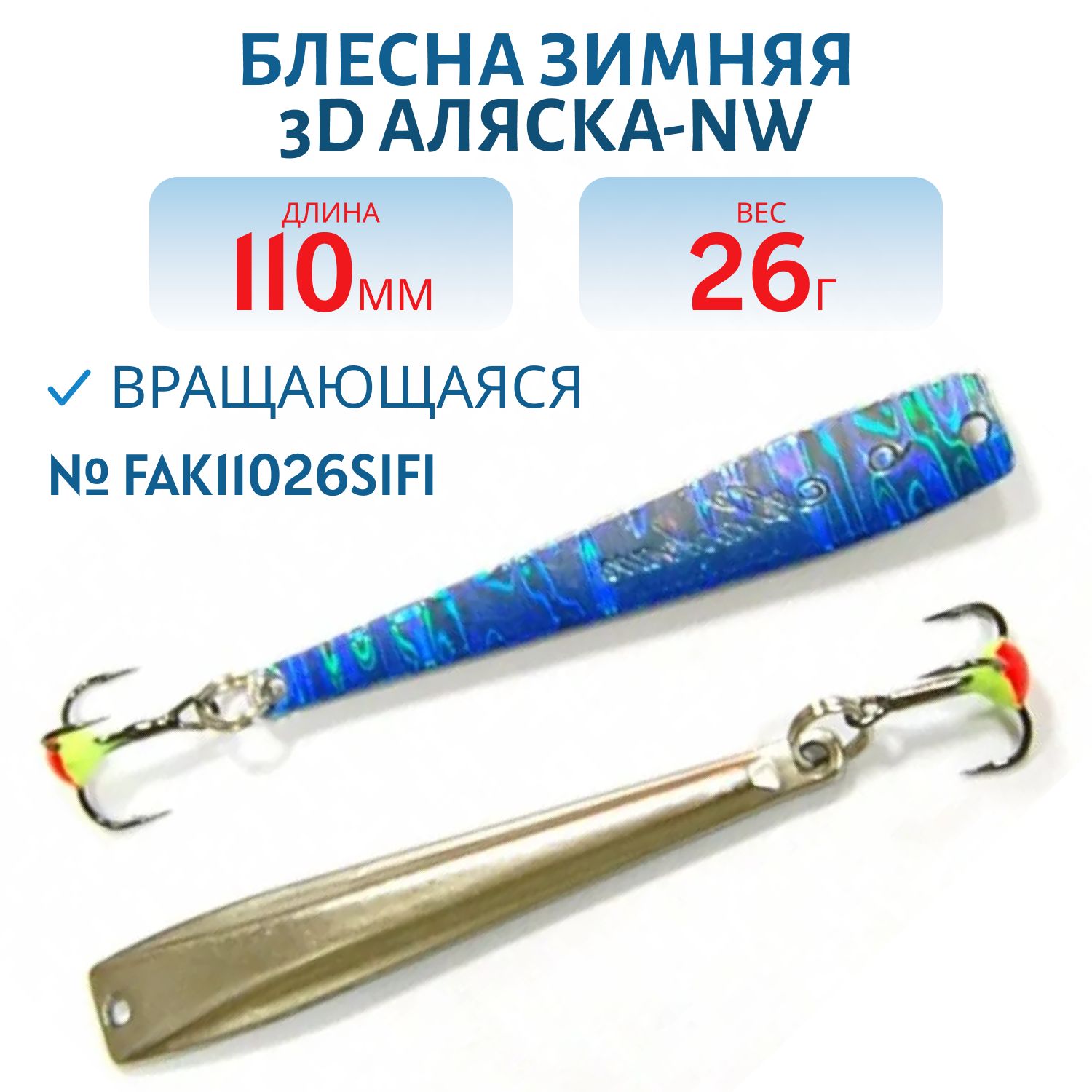 Блесна зимняя 3D Аляска-NW FAK11026SIFI (колотый лед)