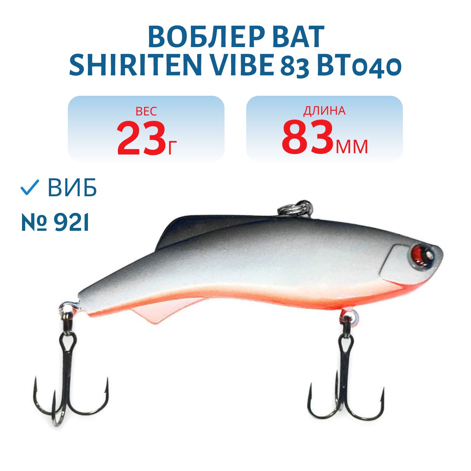Воблер BAT SHIRITEN VIBE 83 BT040 23 гр. (Silicon) # 921