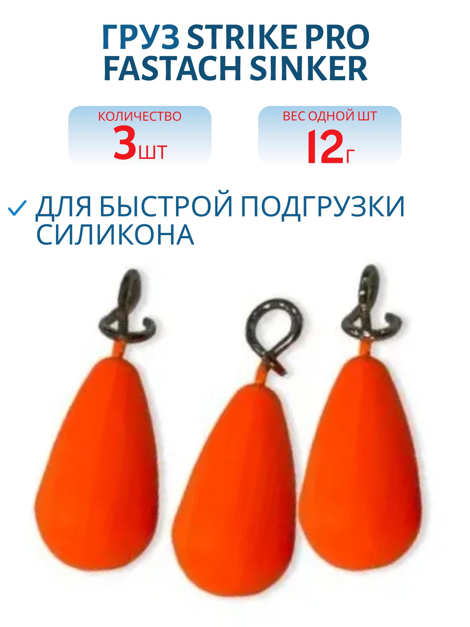 Груз Strike Pro Fastach Sinker для быстрой подгрузки силикона,  оранжевый,  12гр 3шт