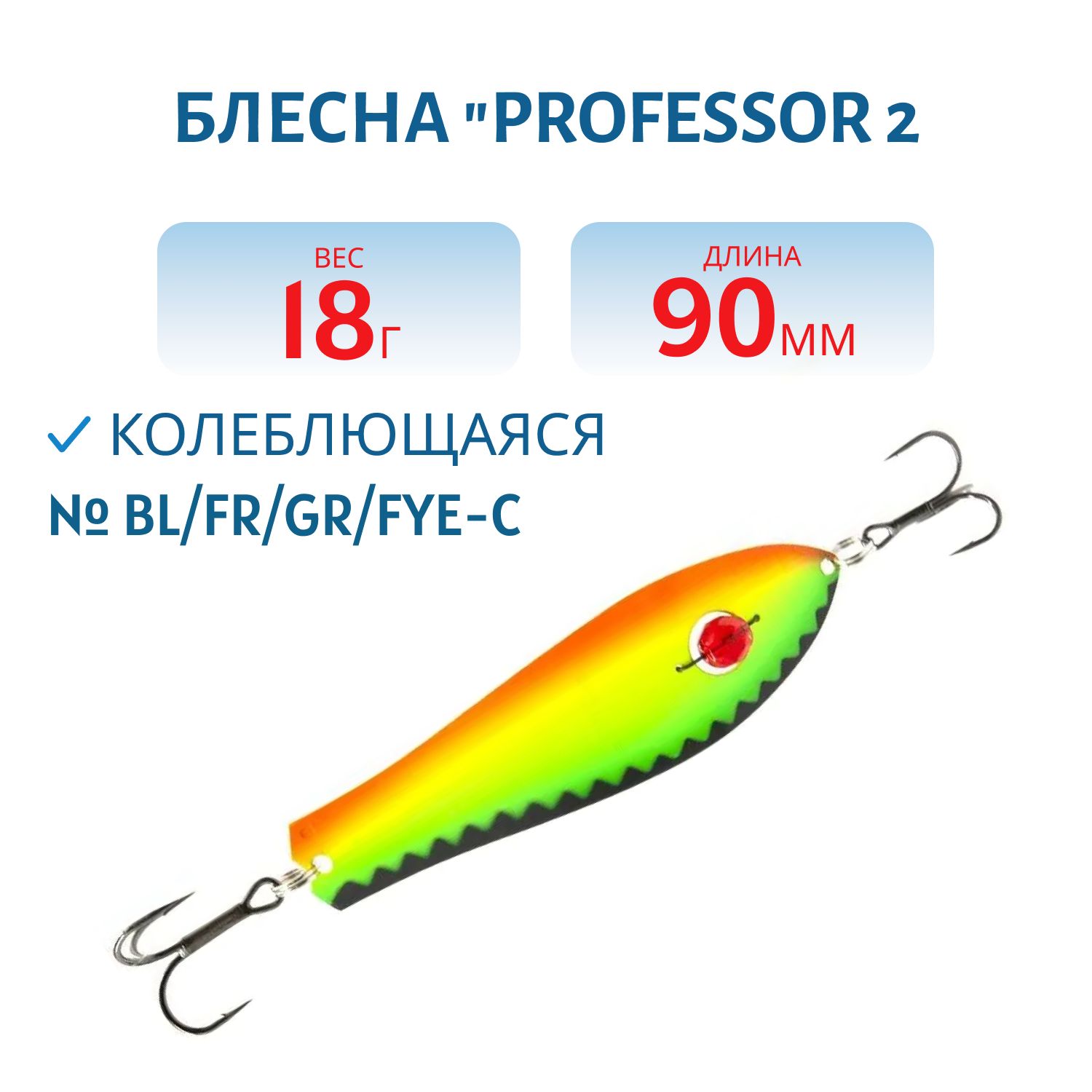 Блесна "Professor 2. 90/18 (бусинка) BL/FR/GR/Fye-C