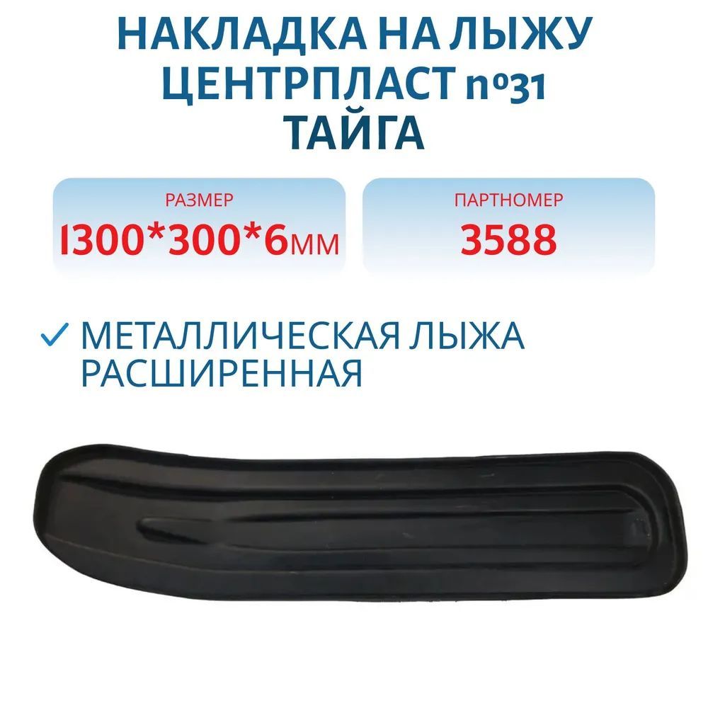 Накладка на лыжу №31 Тайга (металлическая лыжа расширенная) 1300*300*6 мм ЦентрПласт  