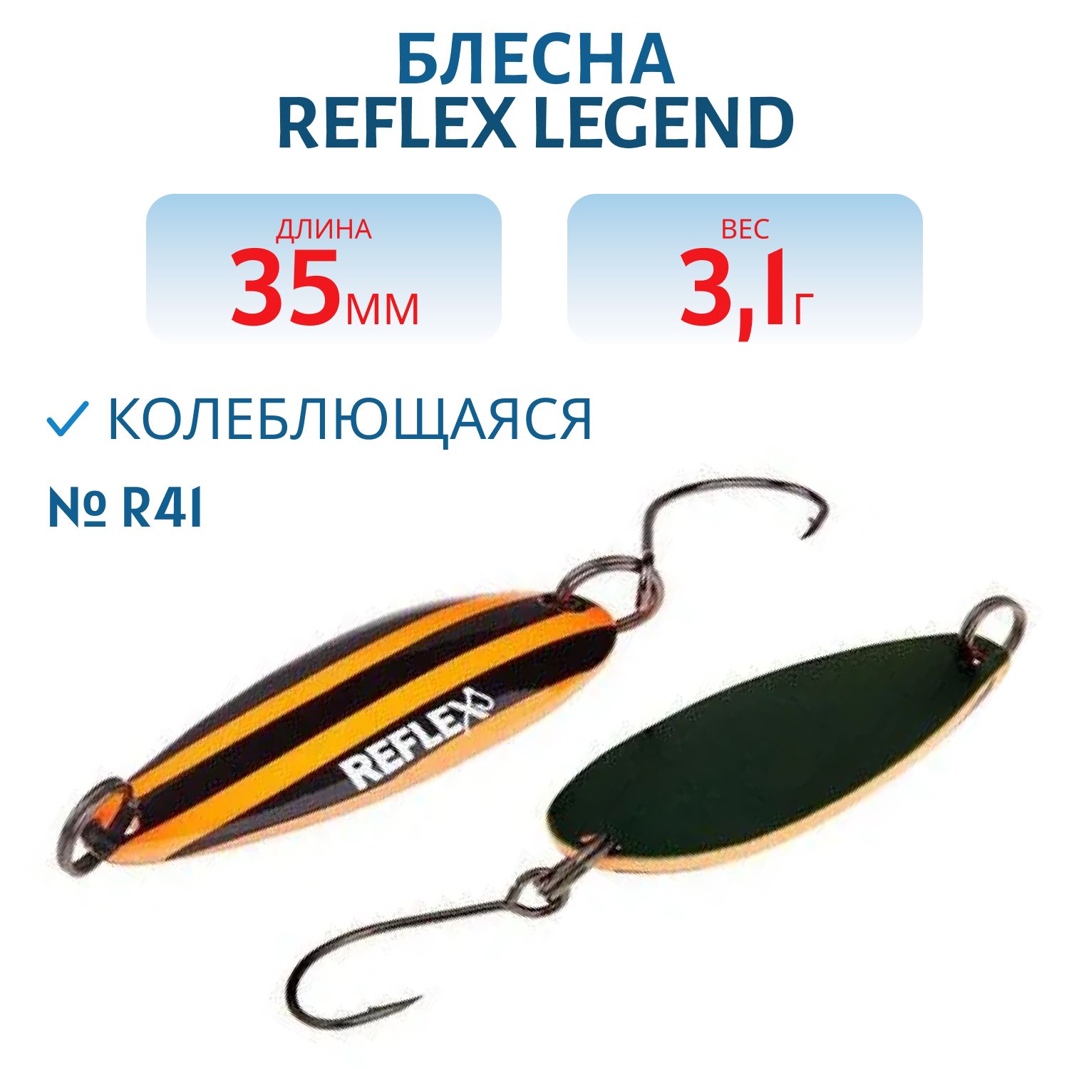 Блесна REFLEX 3.1g LEGEND цв. R41