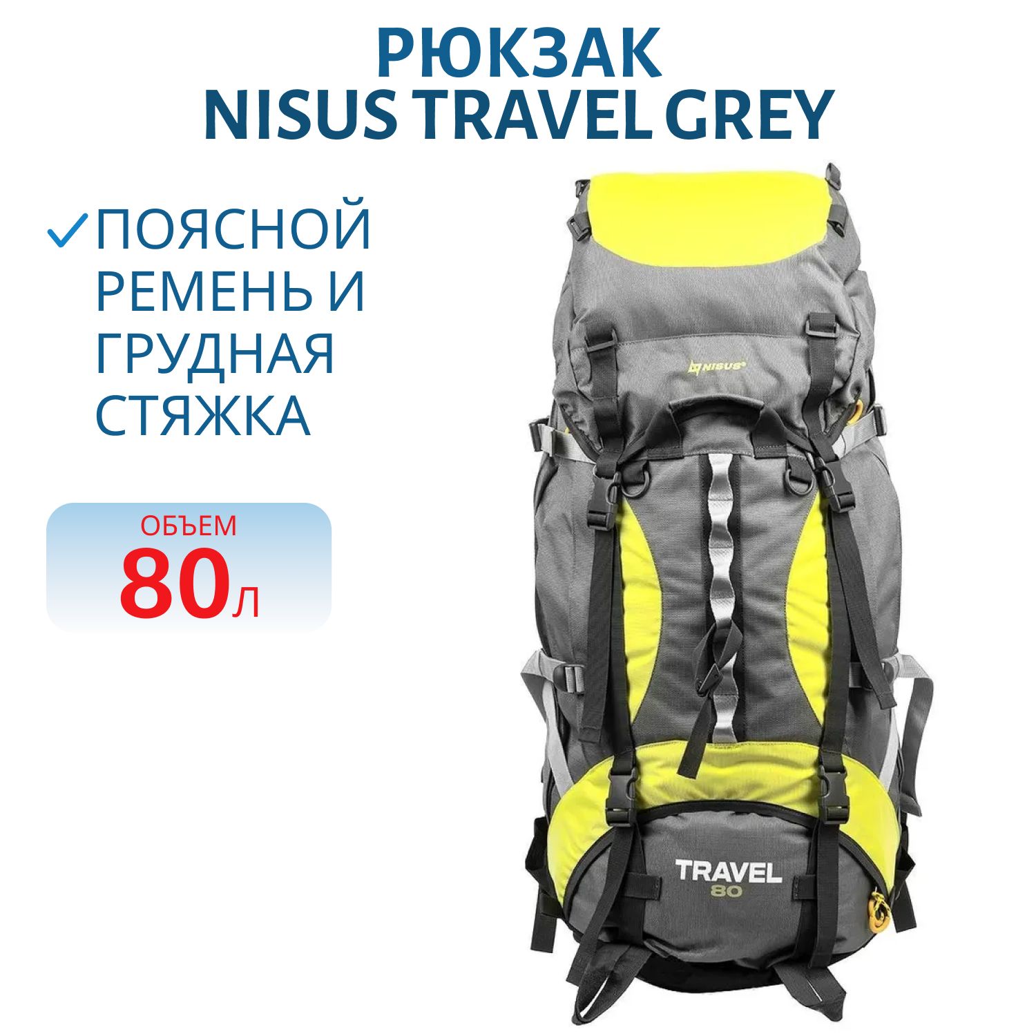 Рюкзак Travel  80 Grey (N-TB084-80L-G) NISUS
